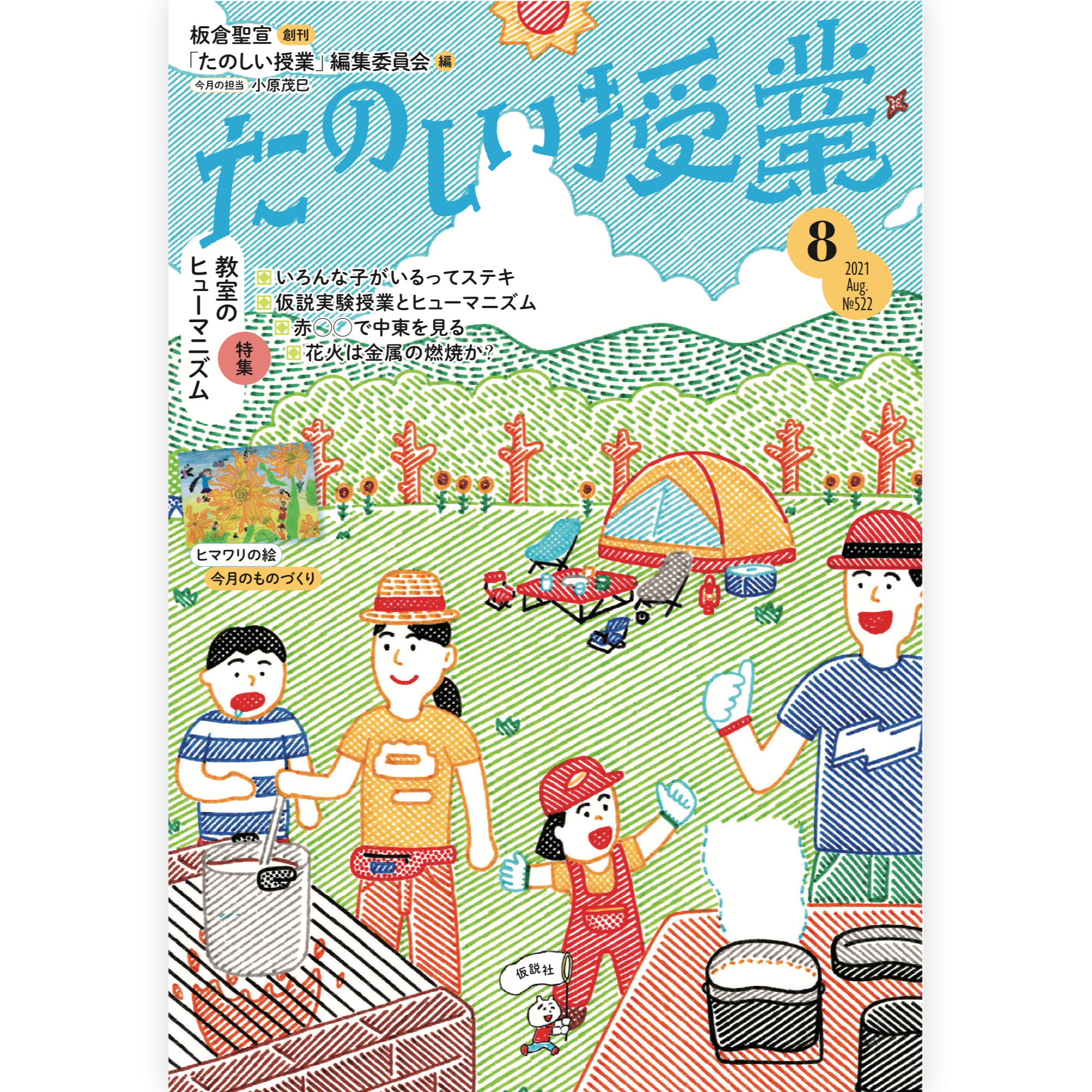 たのしい授業No.522　2021年８月号