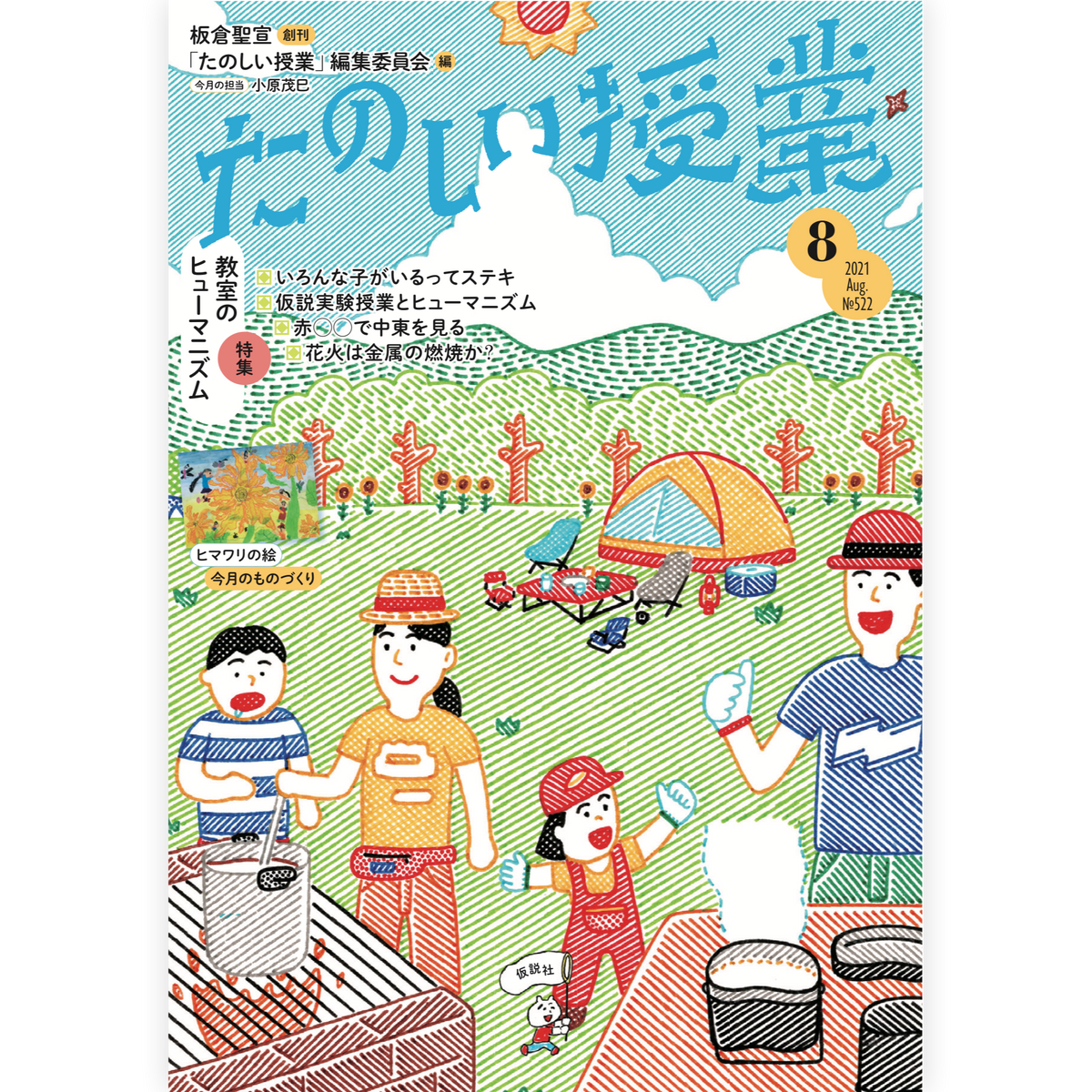 たのしい授業No.522　2021年８月号
