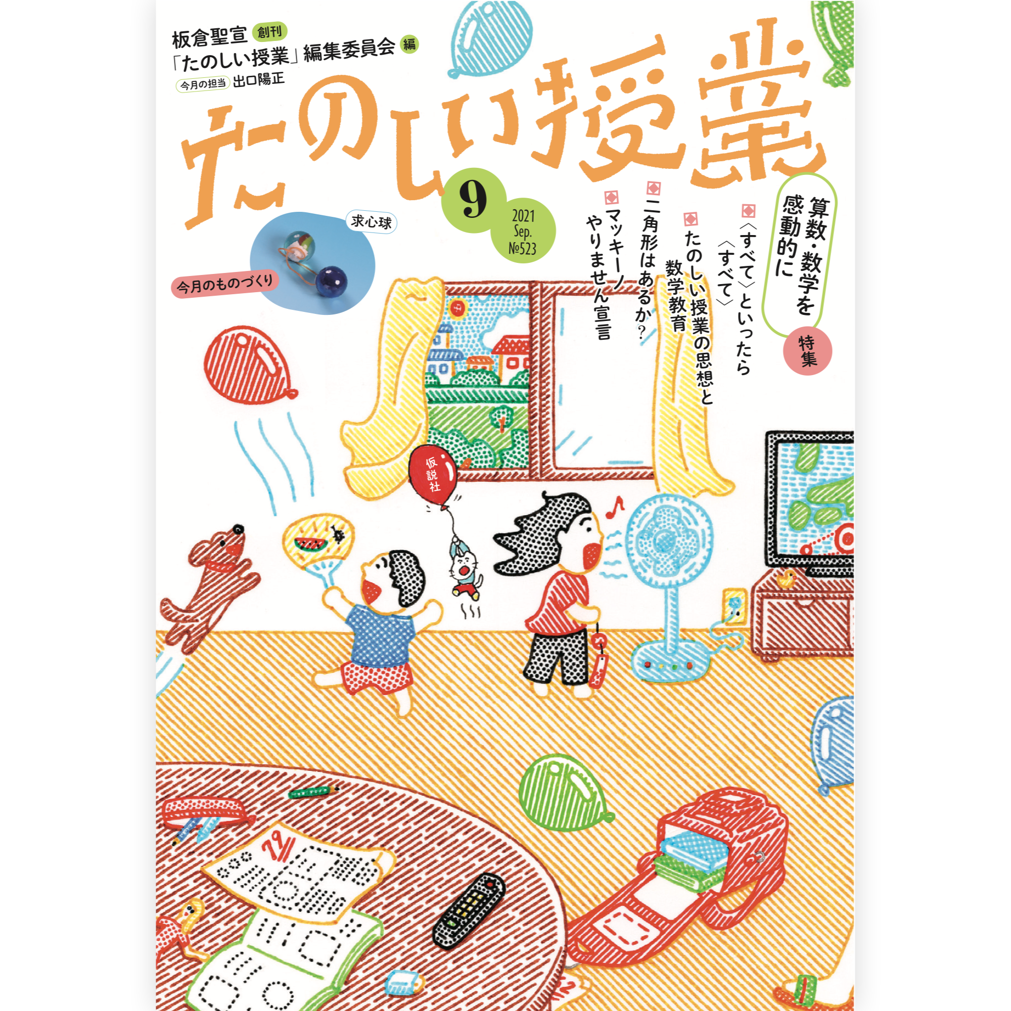 たのしい授業No.523　2021年９月号