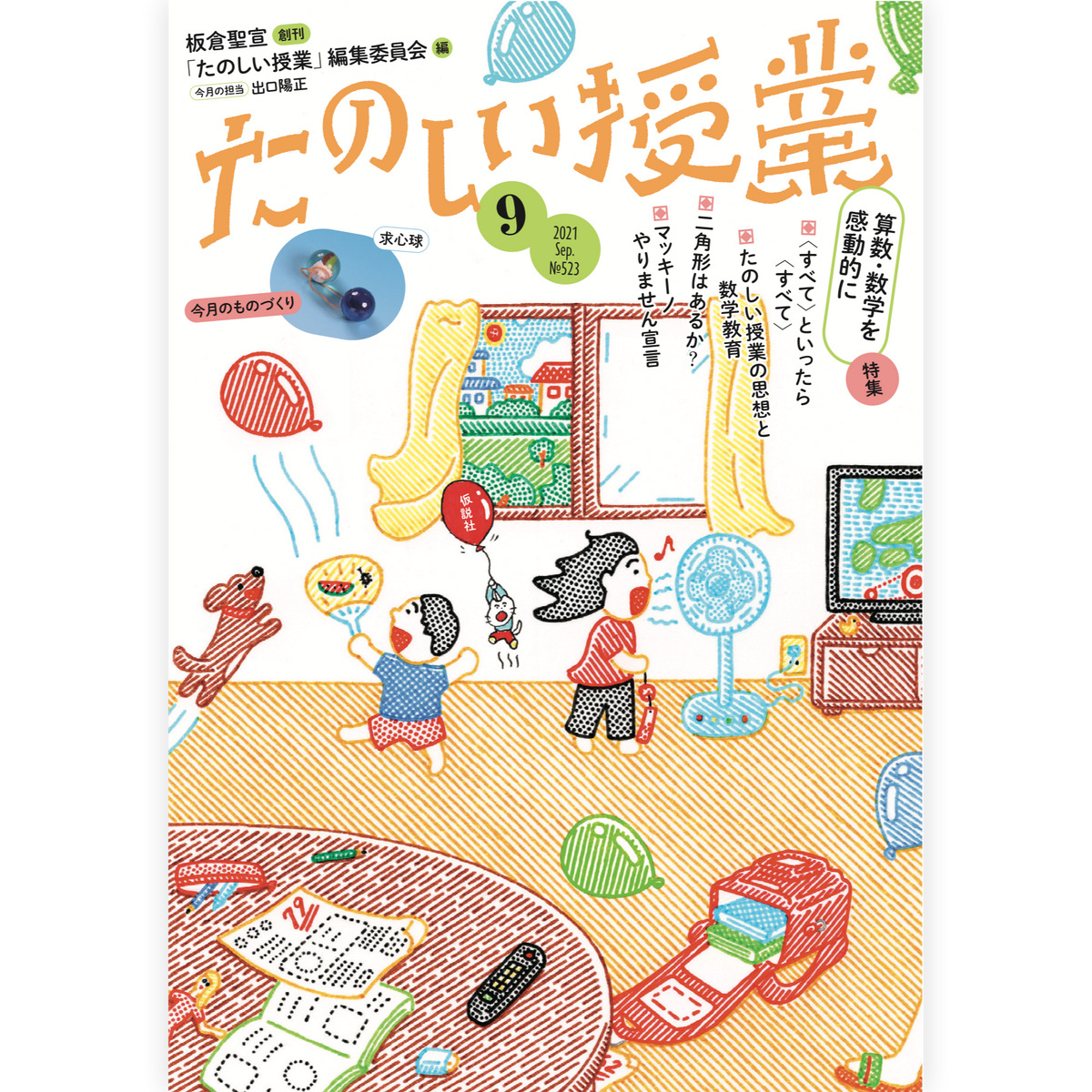 たのしい授業No.523　2021年９月号