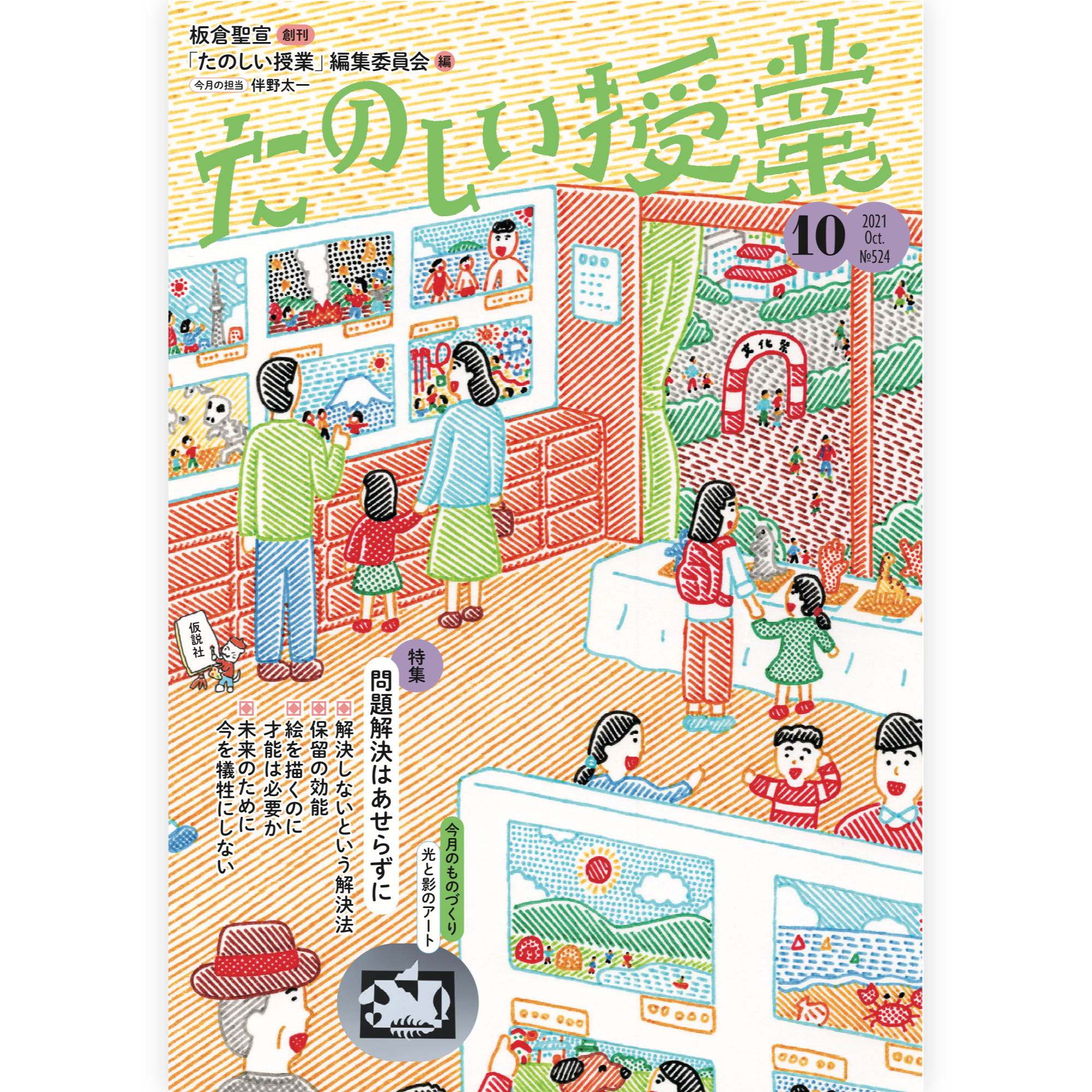 たのしい授業No.524　2021年10月号