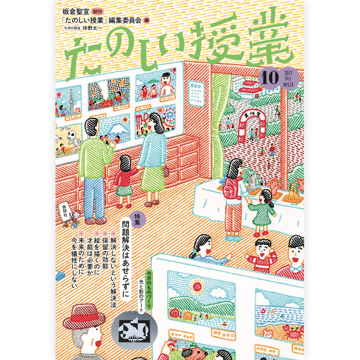 たのしい授業No.524　2021年10月号