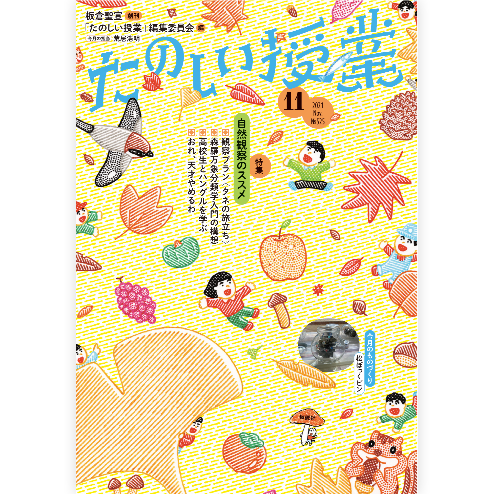 たのしい授業No.525　2021年11月号