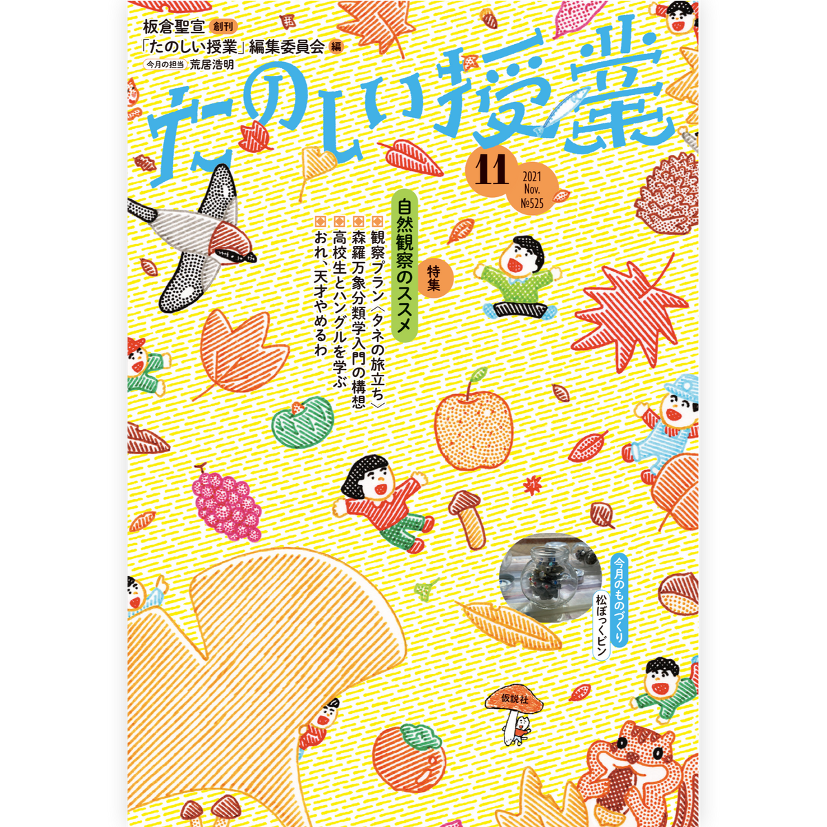たのしい授業No.525　2021年11月号