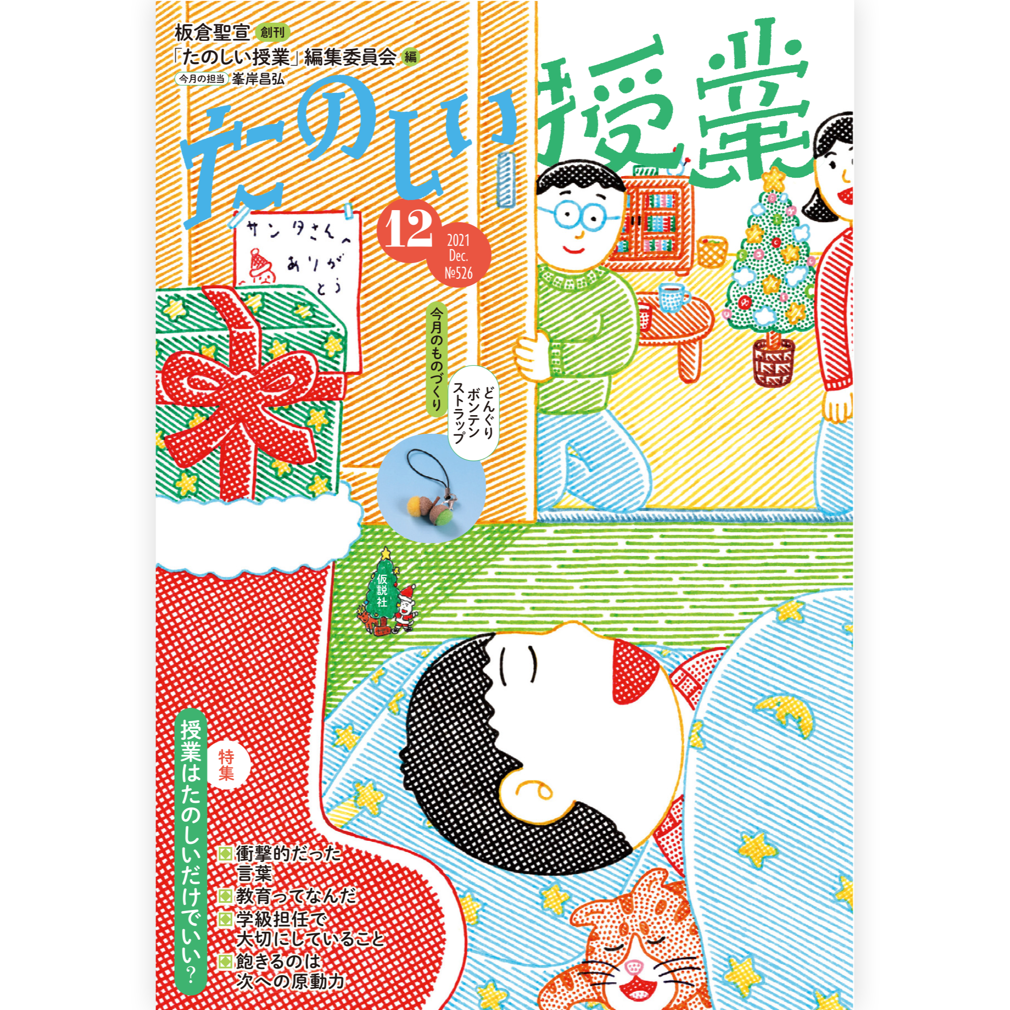 たのしい授業No.526　2021年12月号