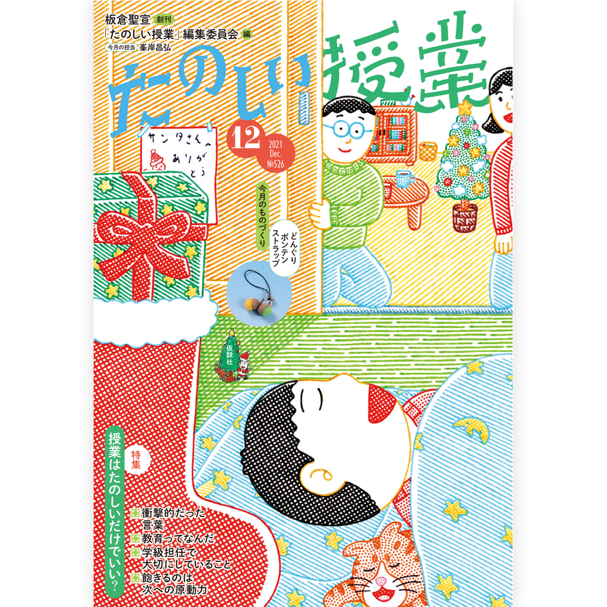 たのしい授業No.526　2021年12月号