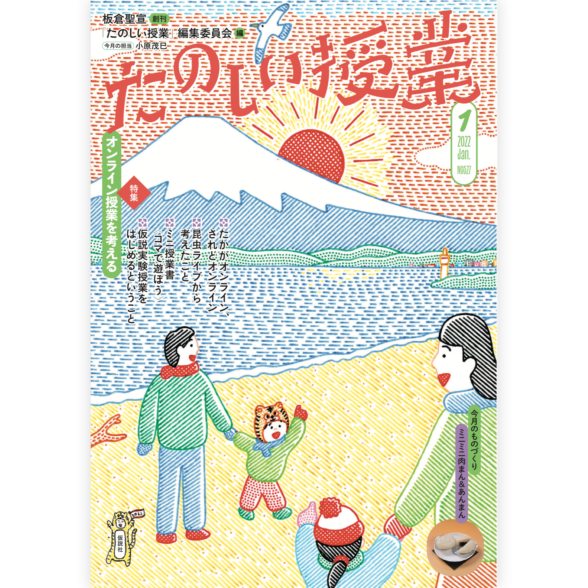 たのしい授業No.527　2022年１月号