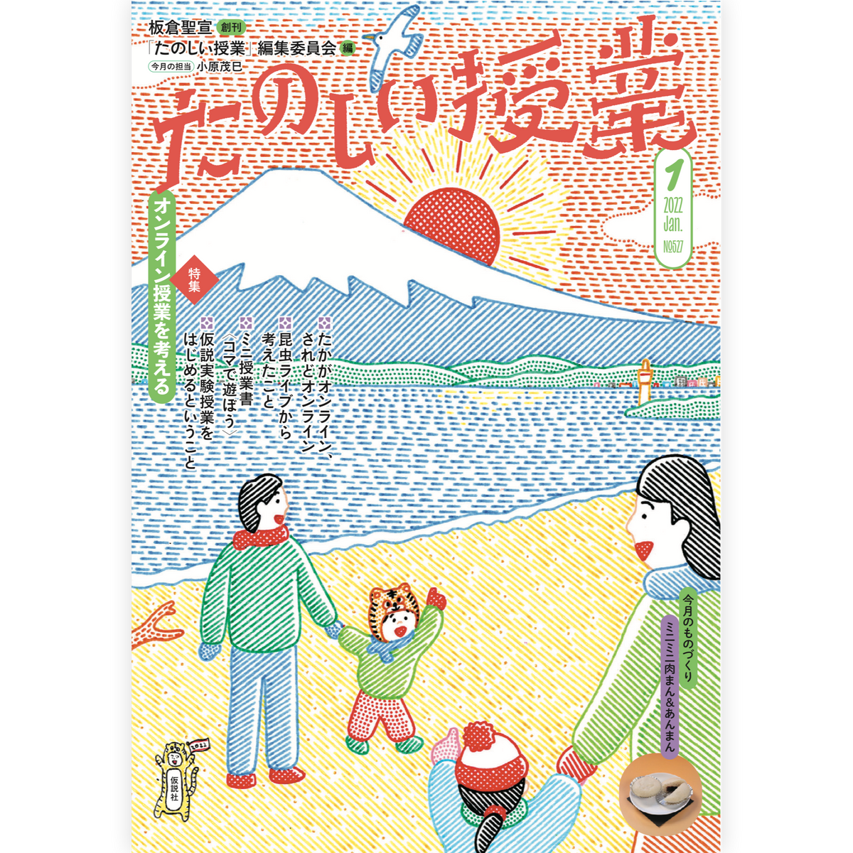 たのしい授業No.527　2022年１月号