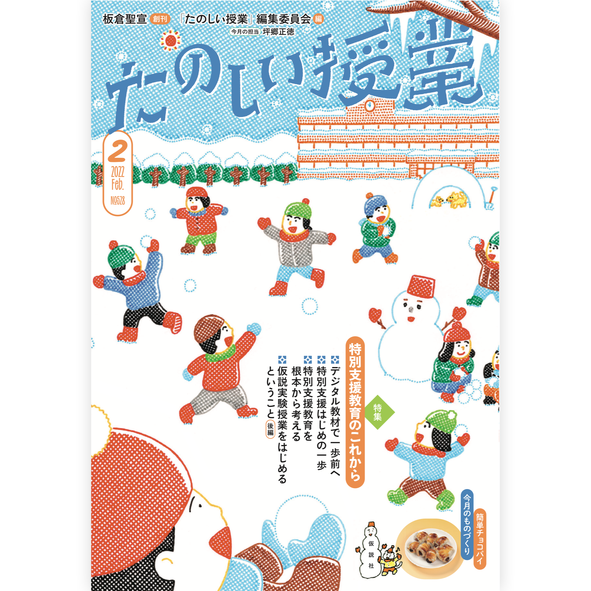たのしい授業No.528　2022年２月号