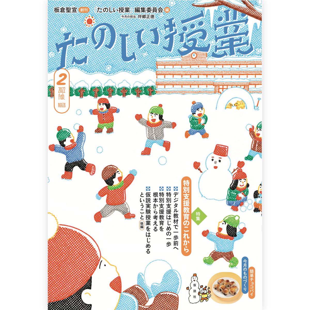 たのしい授業No.528　2022年２月号