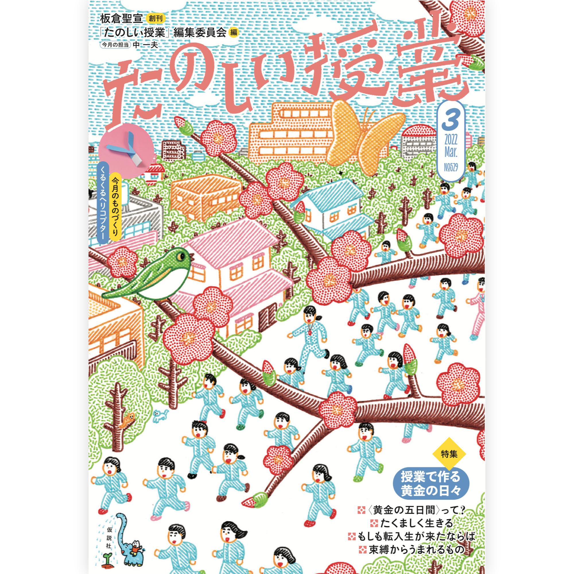 たのしい授業No.529　2022年３月号