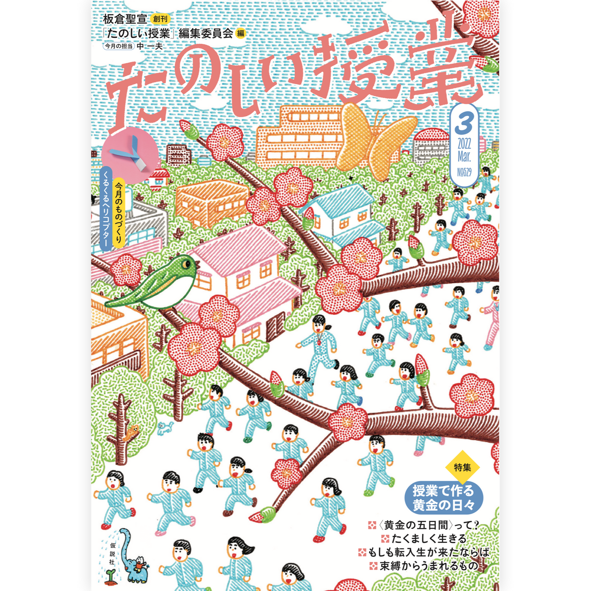 たのしい授業No.529　2022年３月号