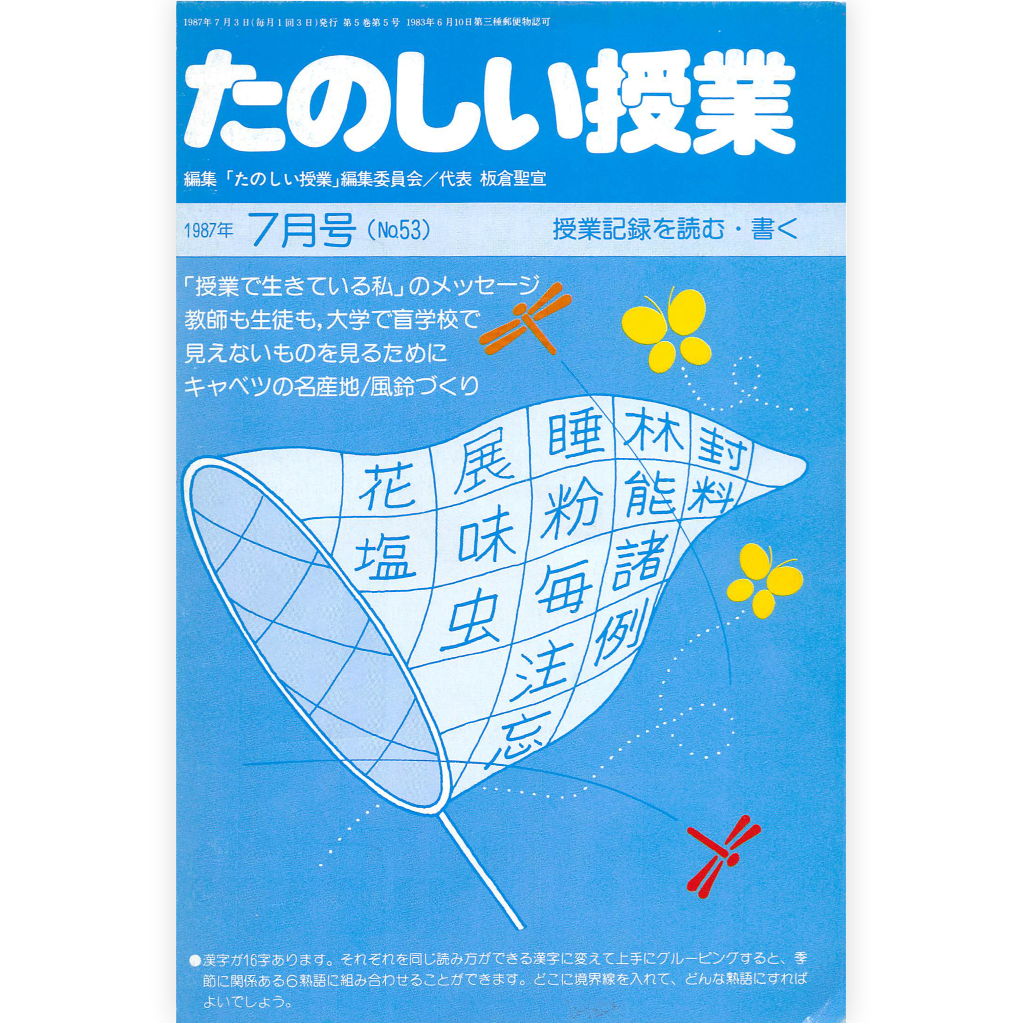 たのしい授業No.53　1987年７月号