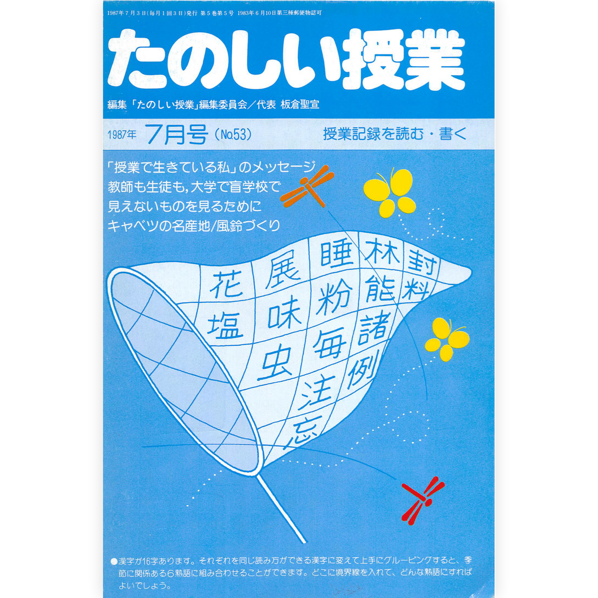 たのしい授業No.53　1987年７月号
