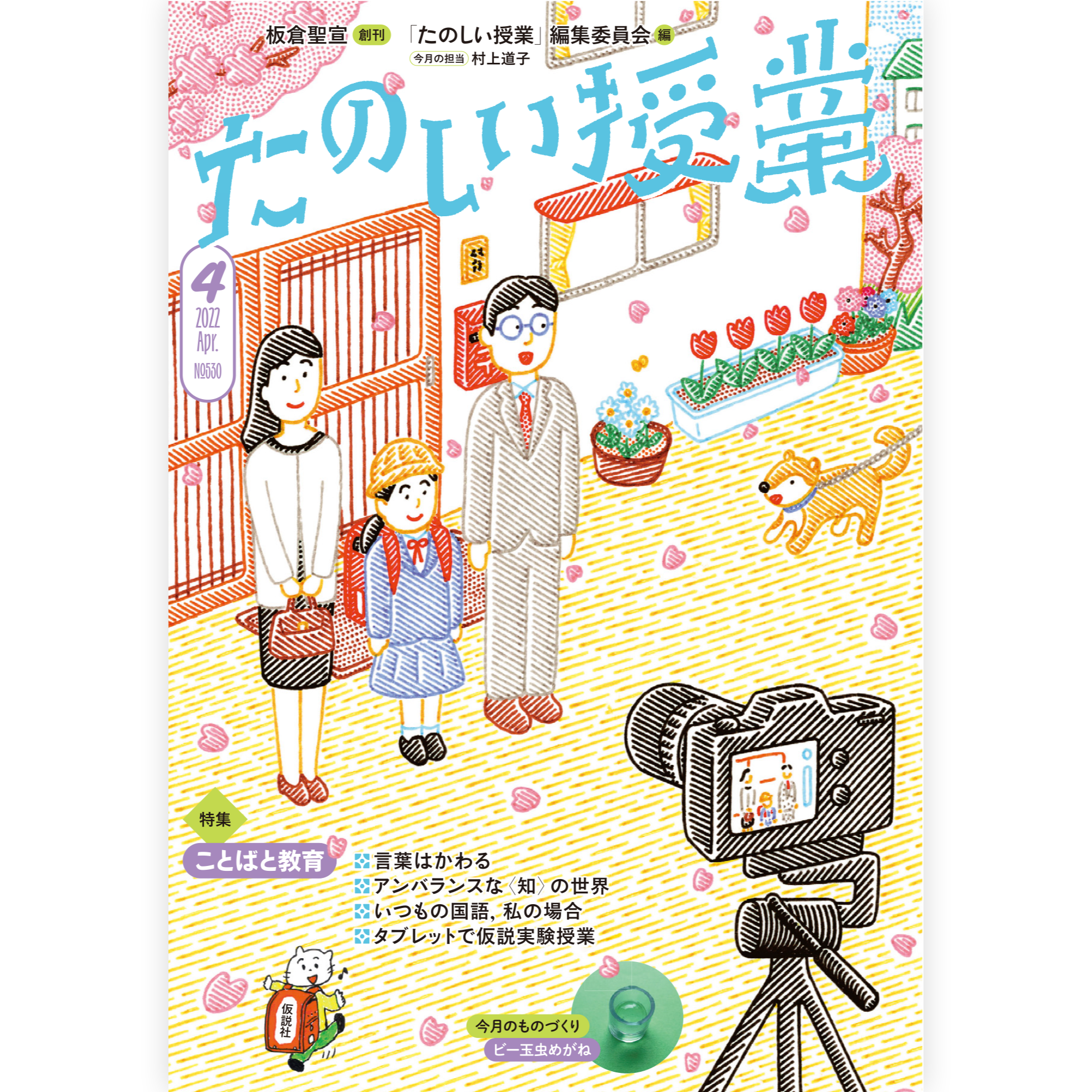 たのしい授業No.530　2022年４月号