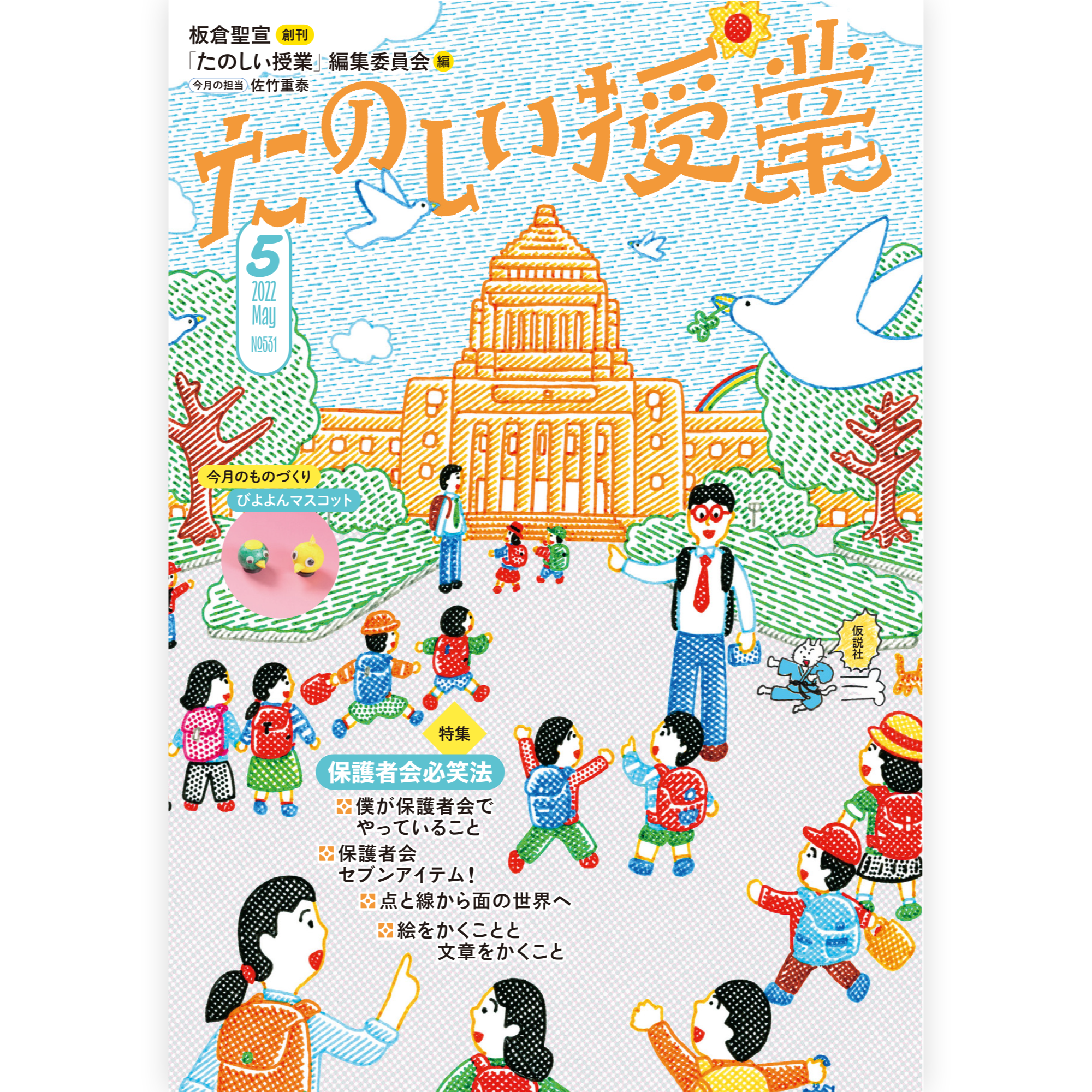 たのしい授業No.531　2022年５月号