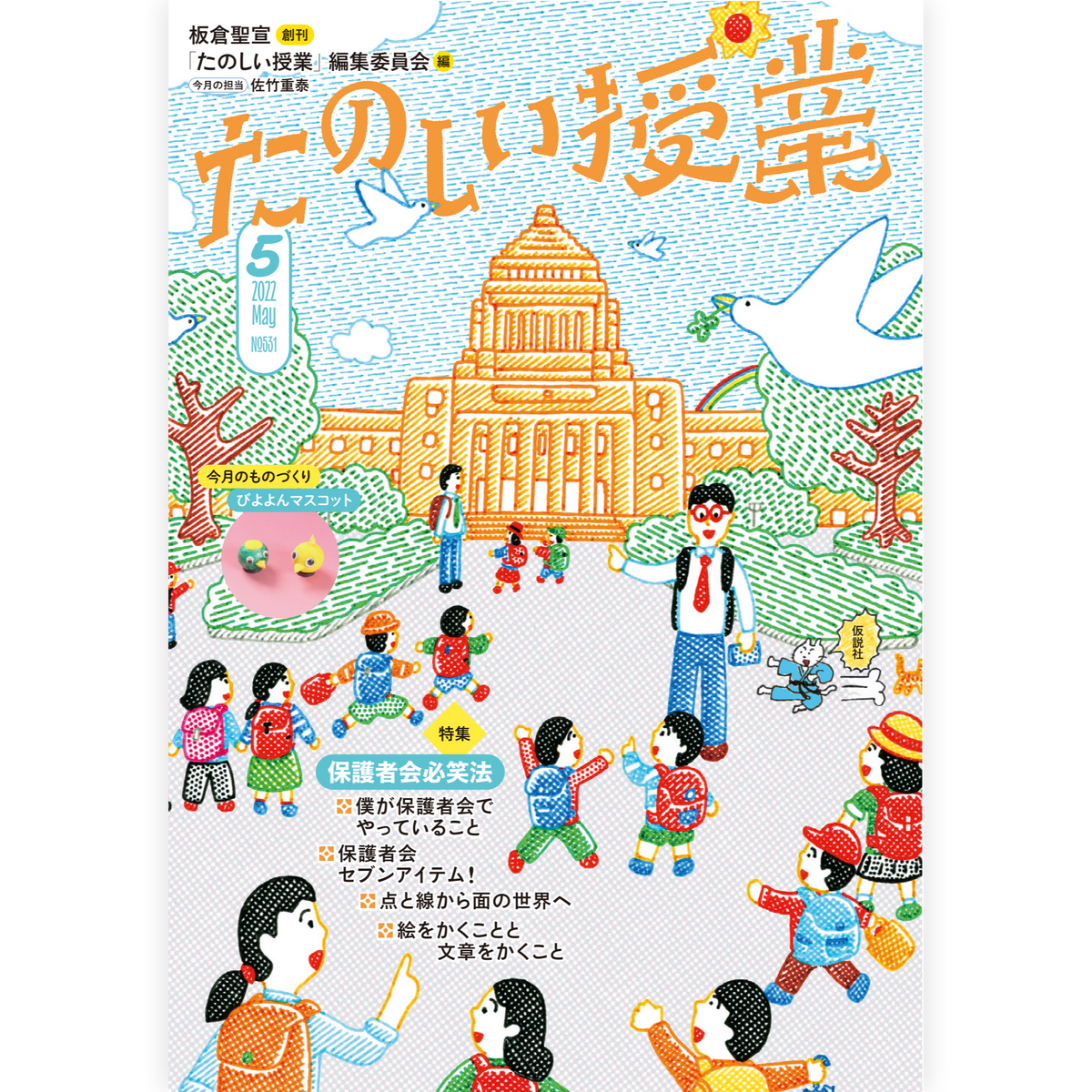 たのしい授業No.531　2022年５月号