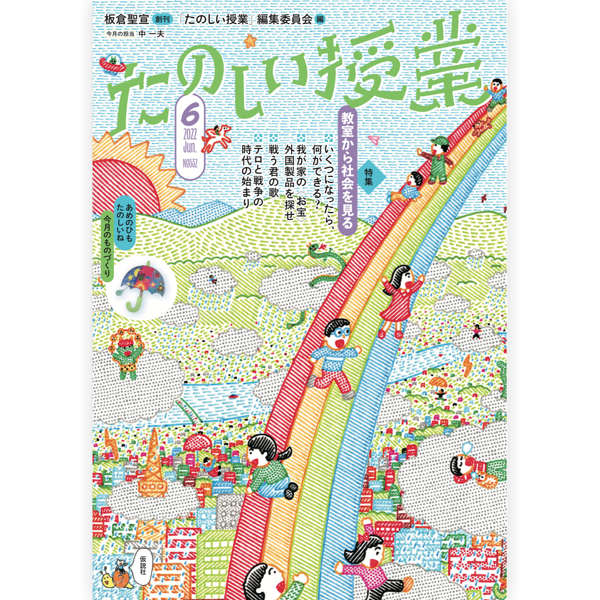 たのしい授業No.532　2022年６月号