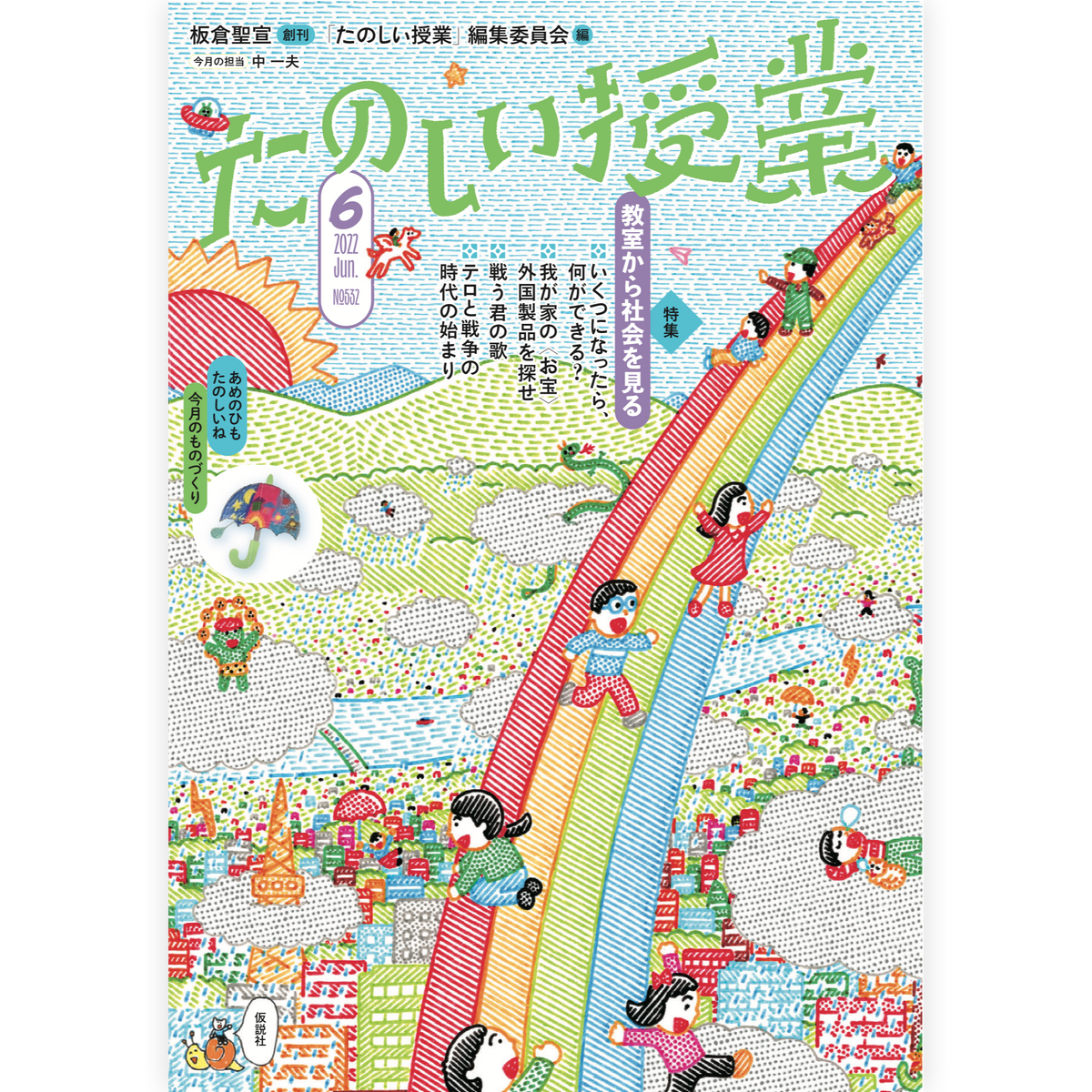 たのしい授業No.532　2022年６月号
