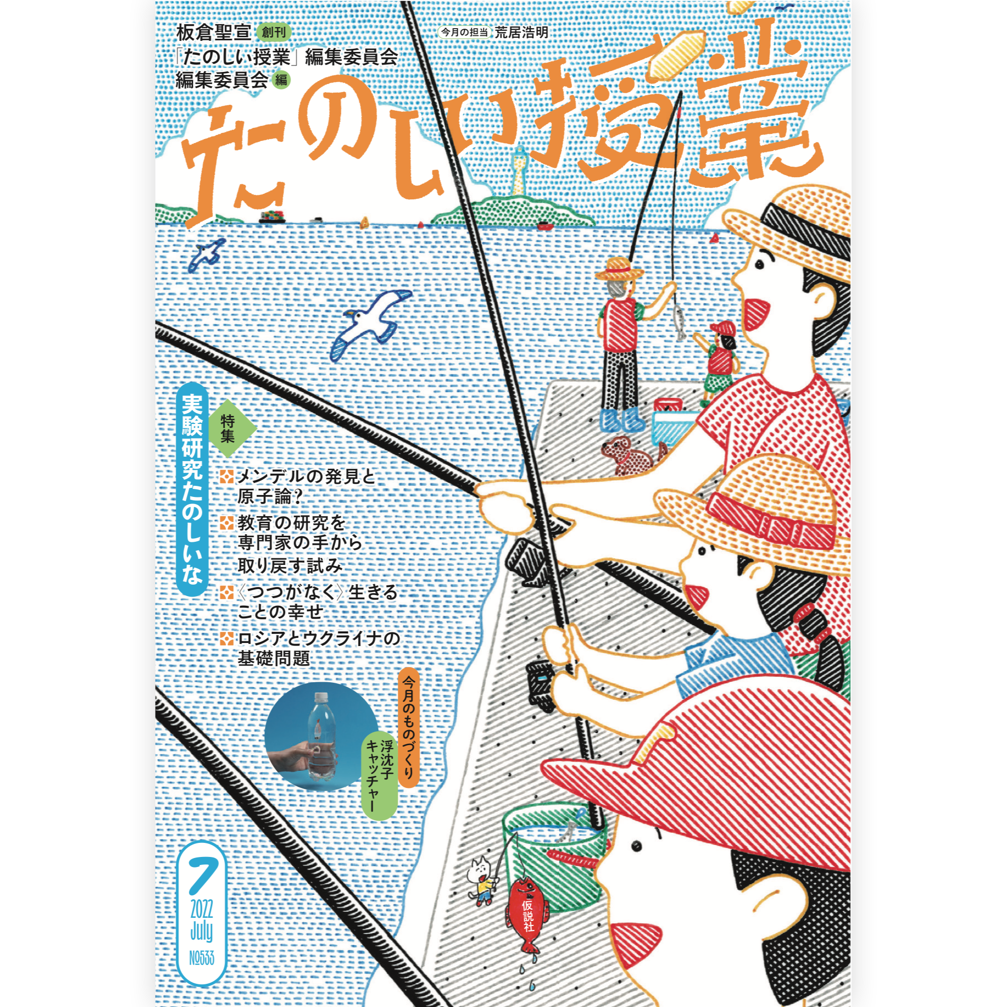 たのしい授業No.533　2022年７月号