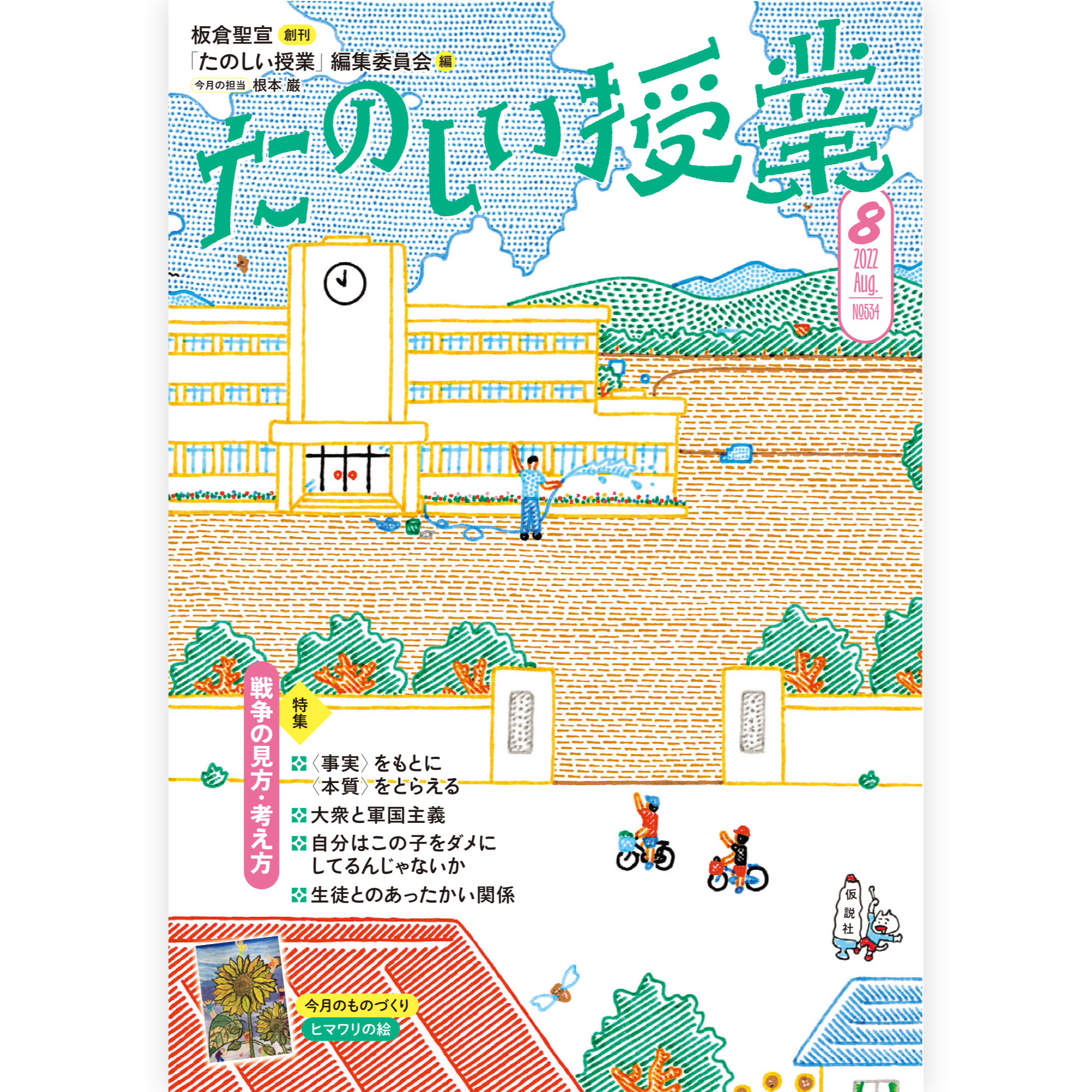たのしい授業No.534　2022年８月号