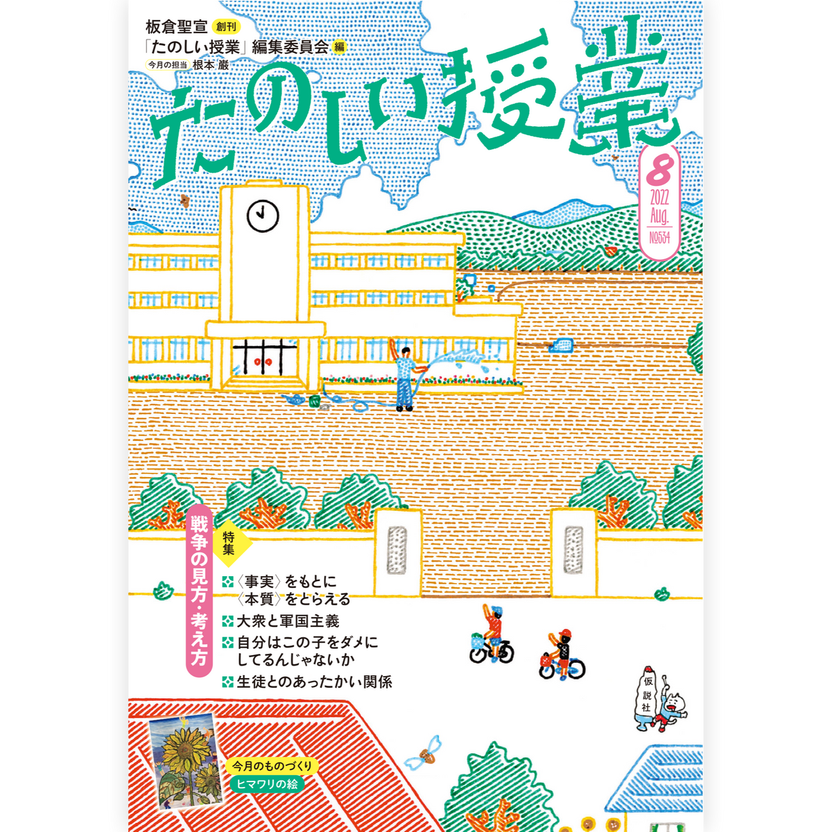 たのしい授業No.534　2022年８月号