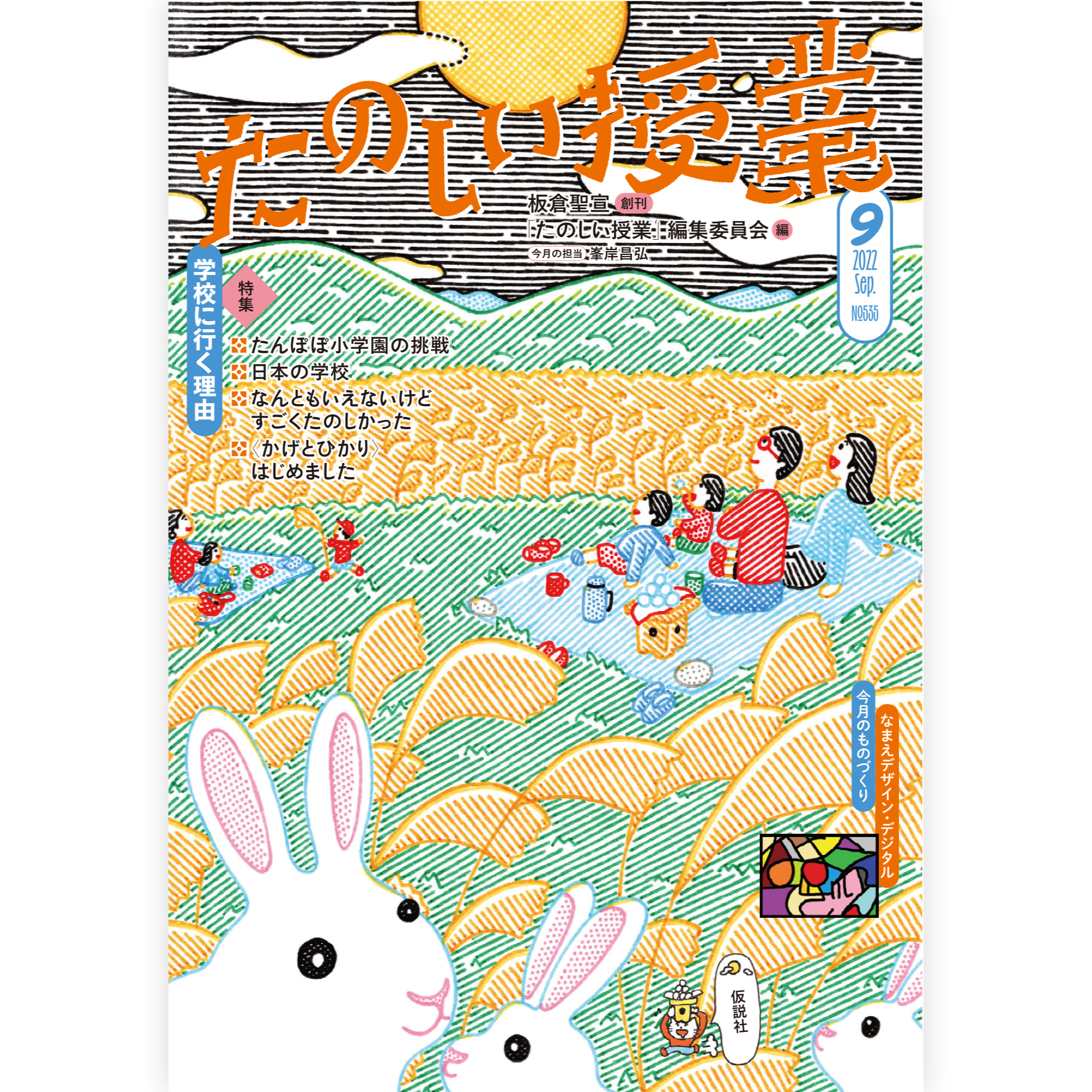 たのしい授業No.535　2022年９月号