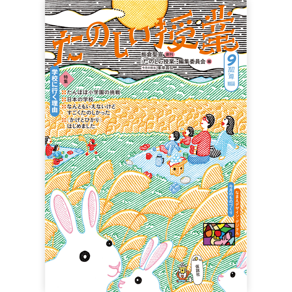 たのしい授業No.535　2022年９月号