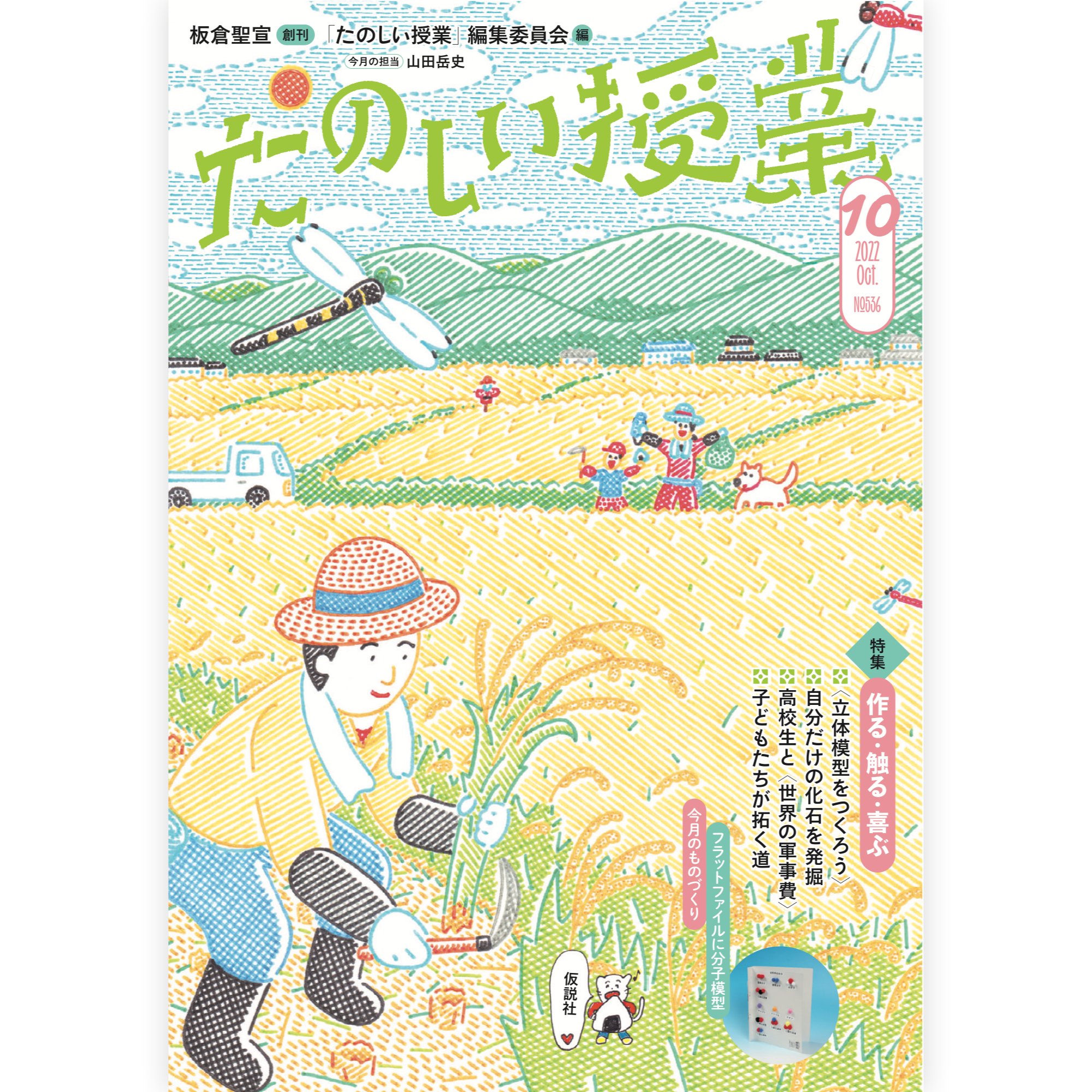 たのしい授業No.536　2022年10月号