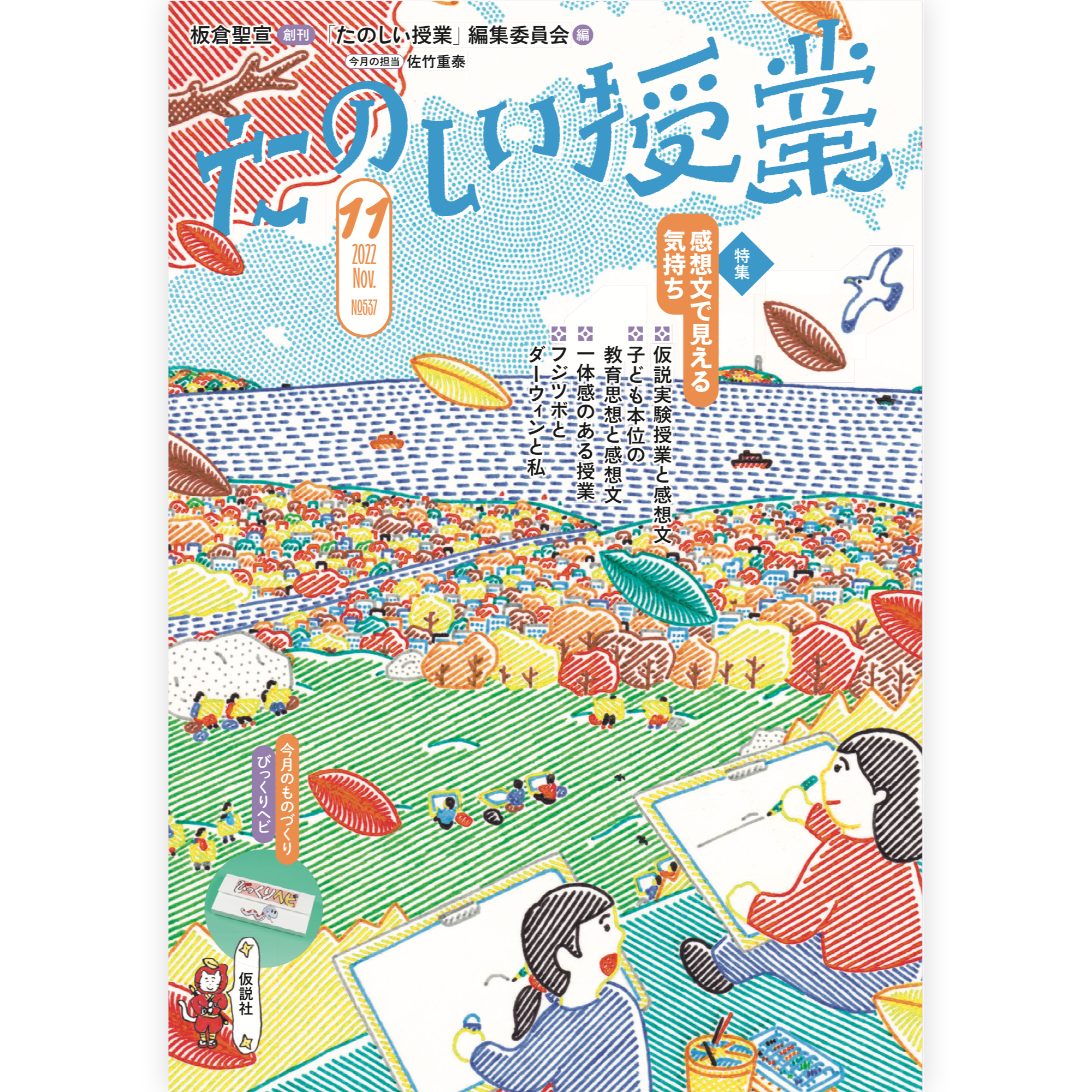 たのしい授業No.537　2022年11月号