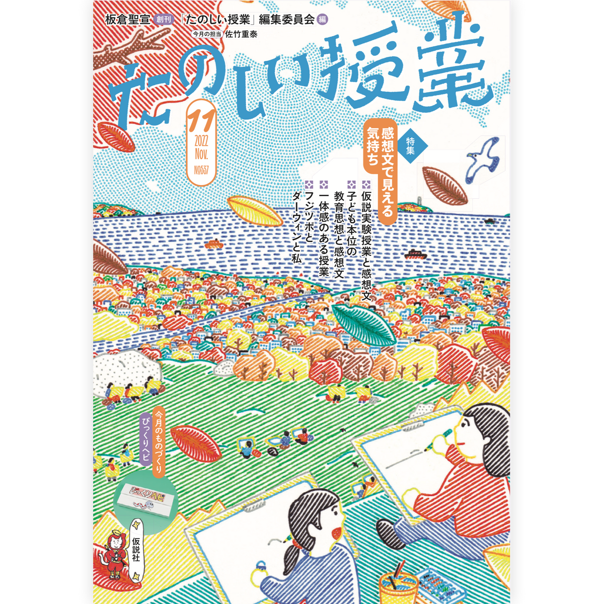 たのしい授業No.537　2022年11月号