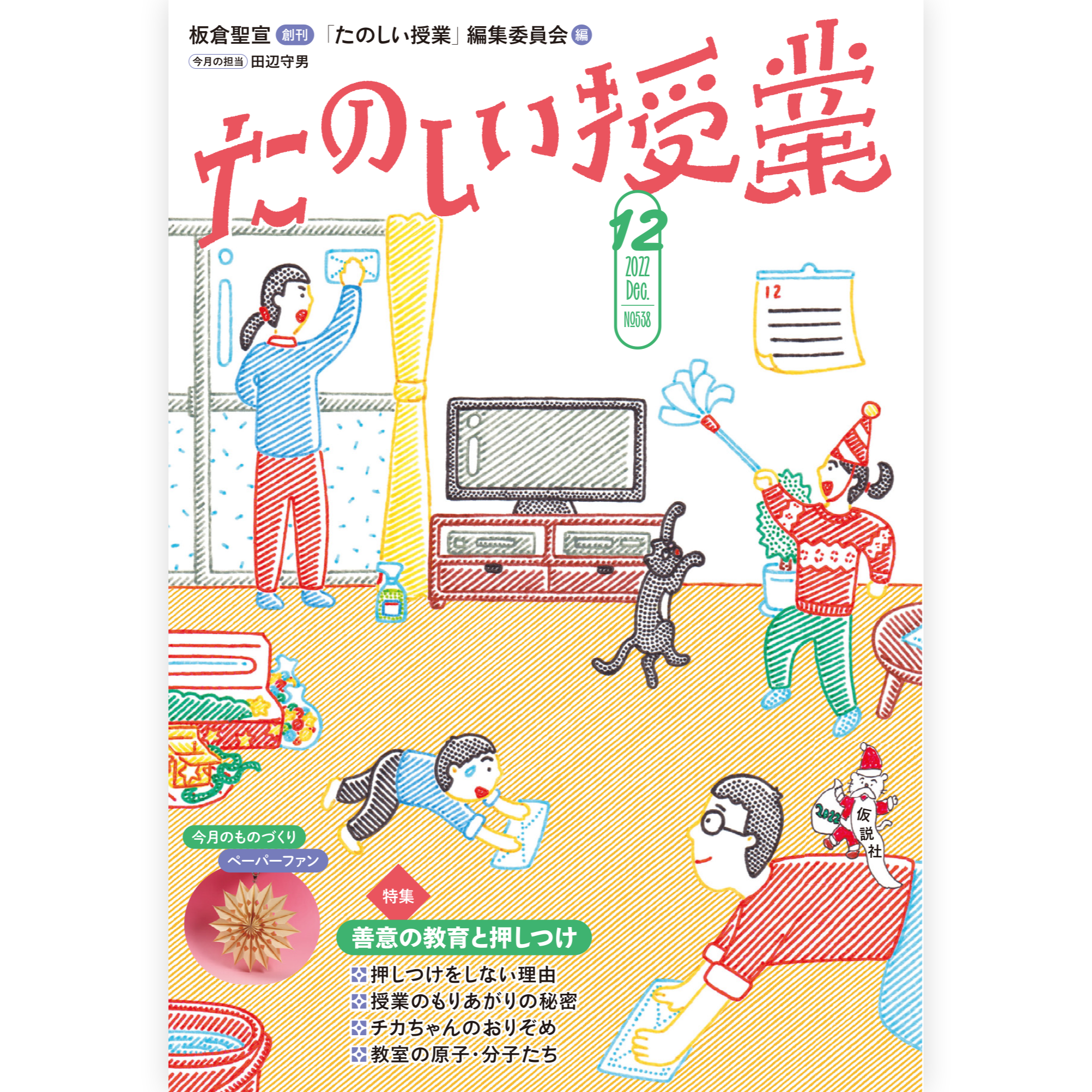 たのしい授業No.538　2022年12月号