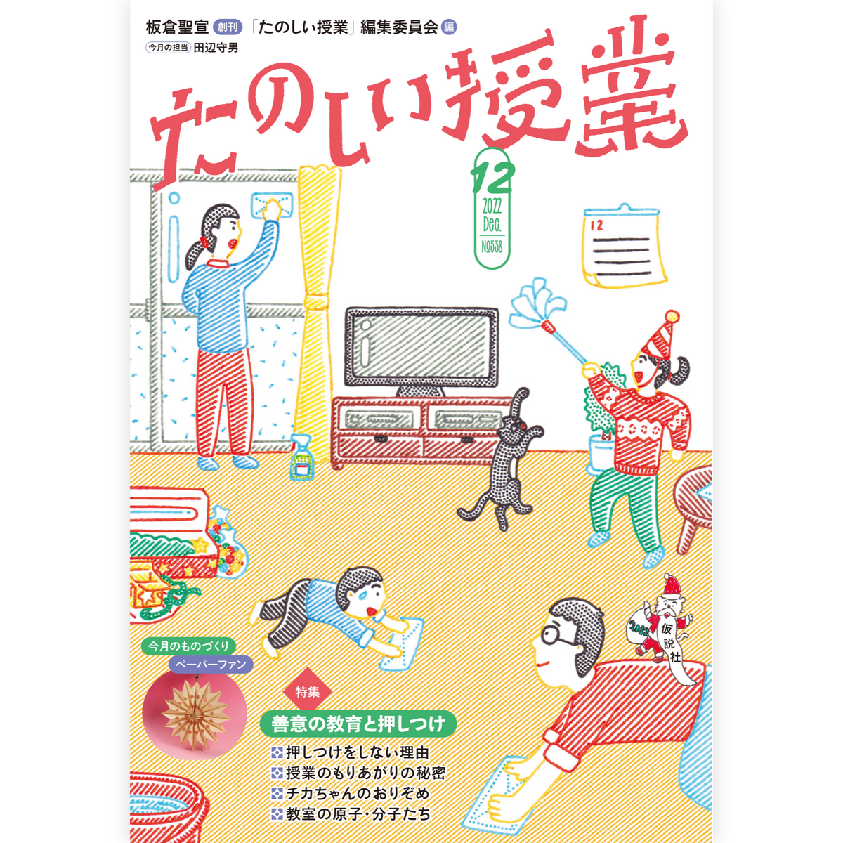 たのしい授業No.538　2022年12月号