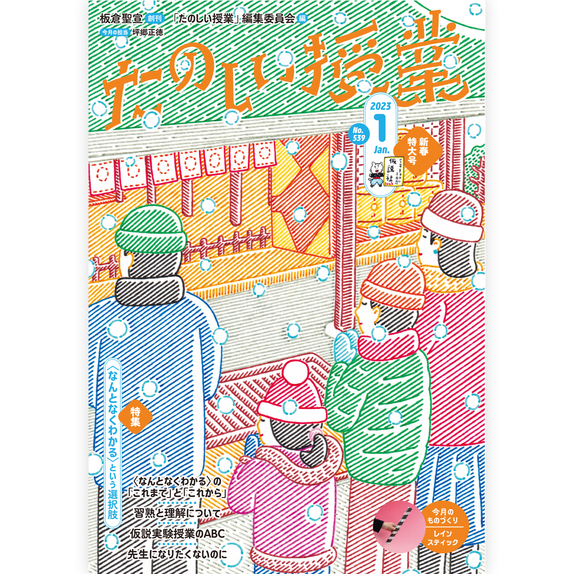 たのしい授業No.539　2023年１月号