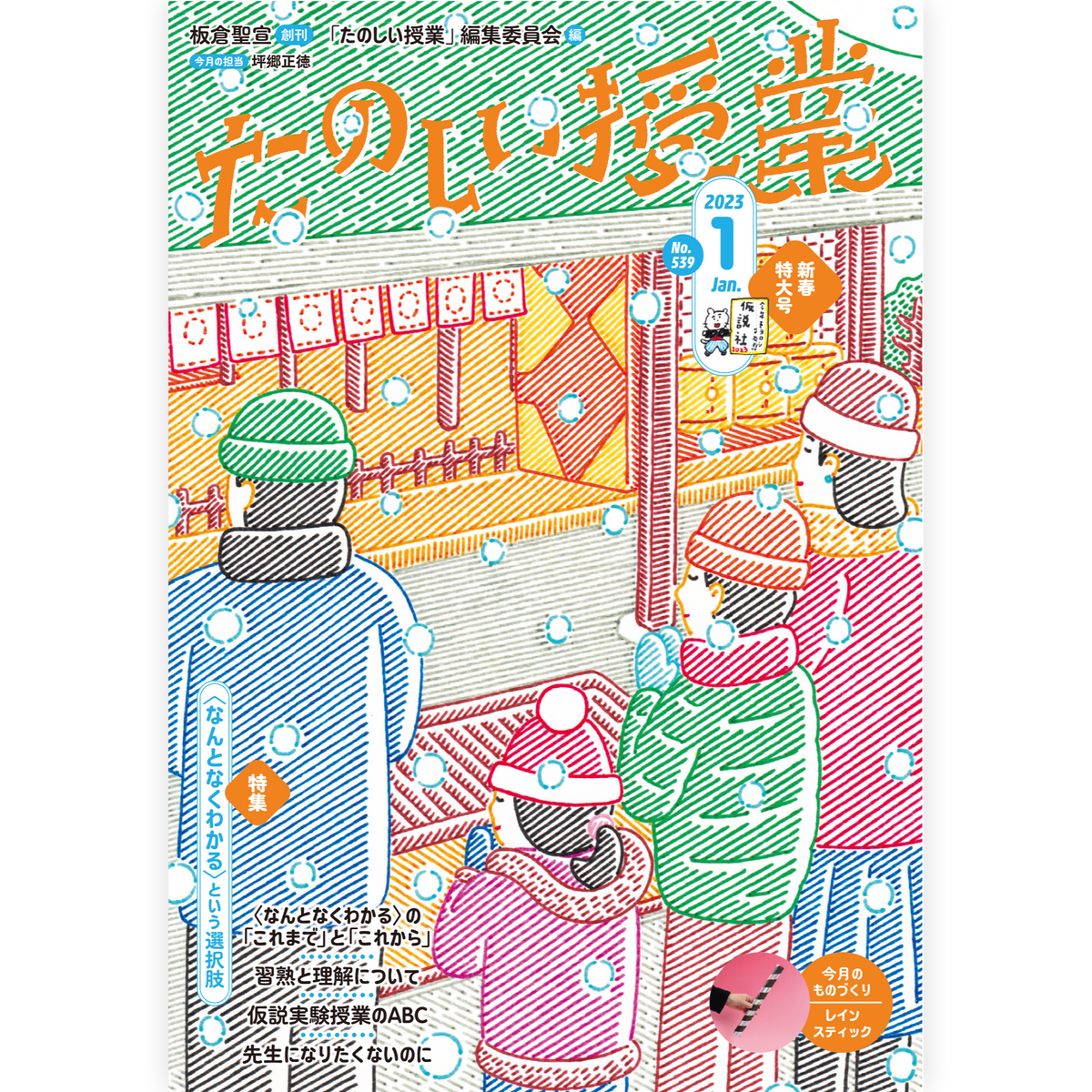 たのしい授業No.539　2023年１月号