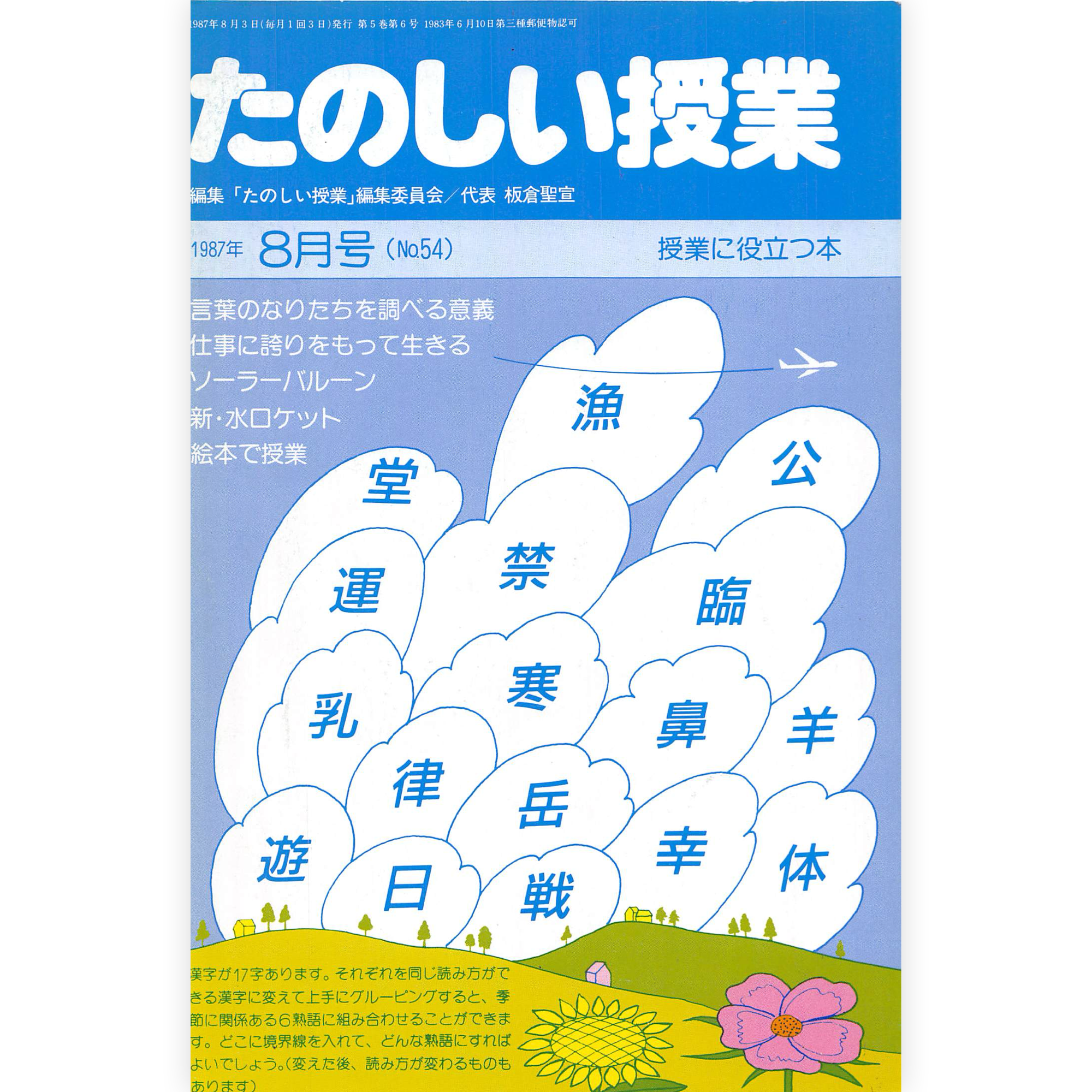 たのしい授業No.54　1987年８月号