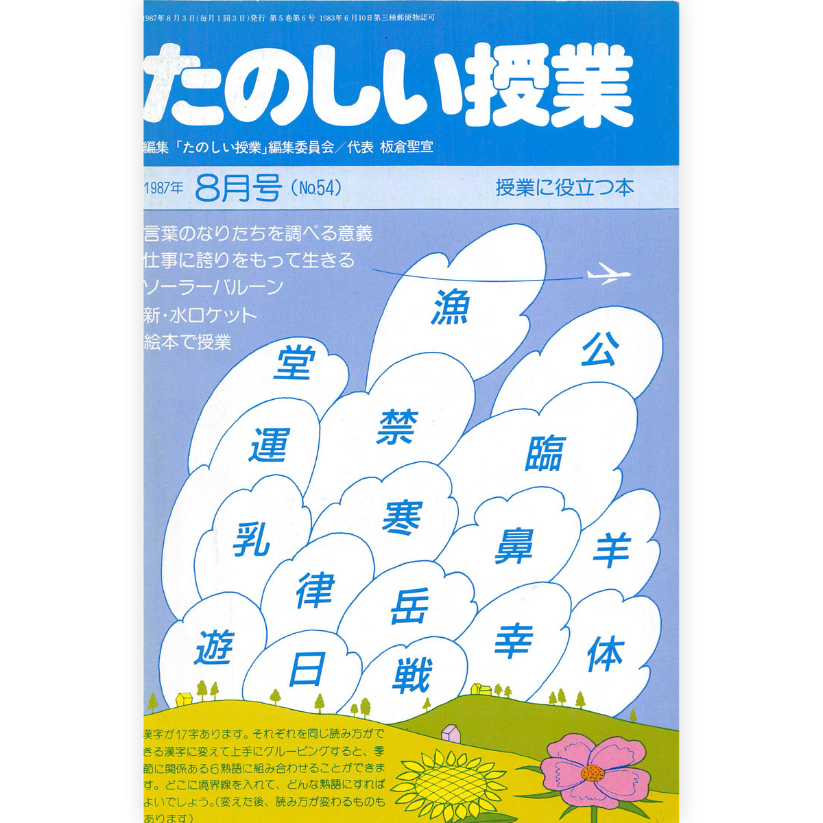 たのしい授業No.54　1987年８月号