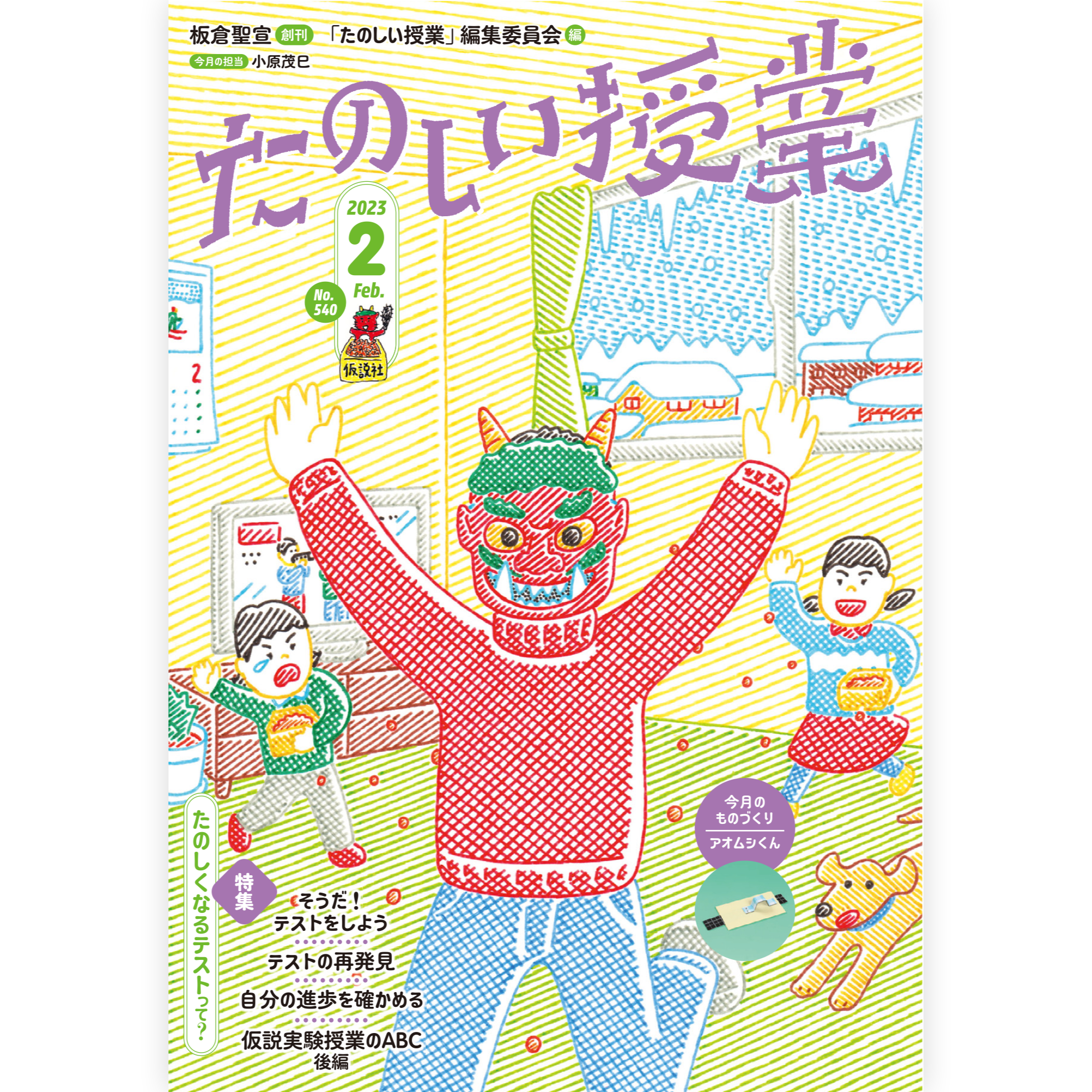 たのしい授業No.540　2023年２月号