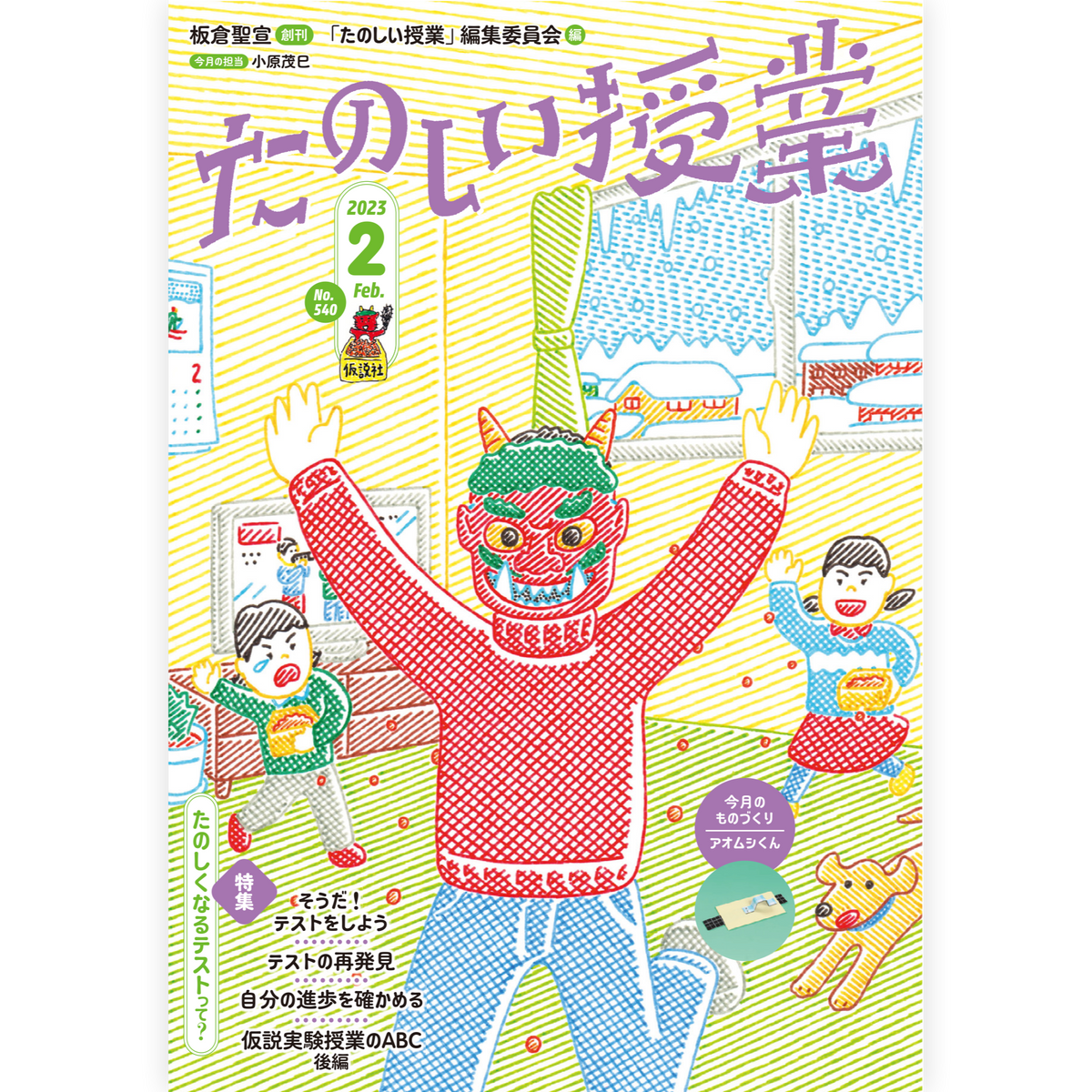 たのしい授業No.540　2023年２月号