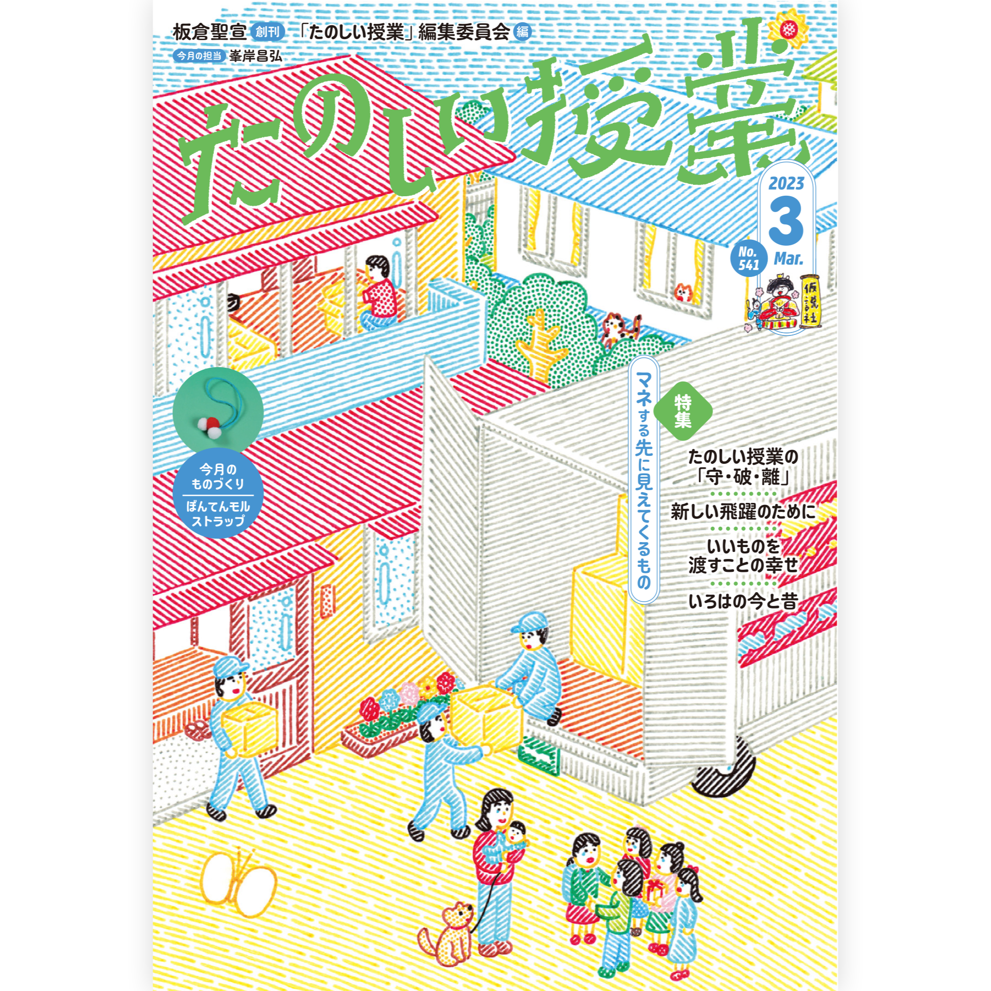 たのしい授業No.541　2023年３月号