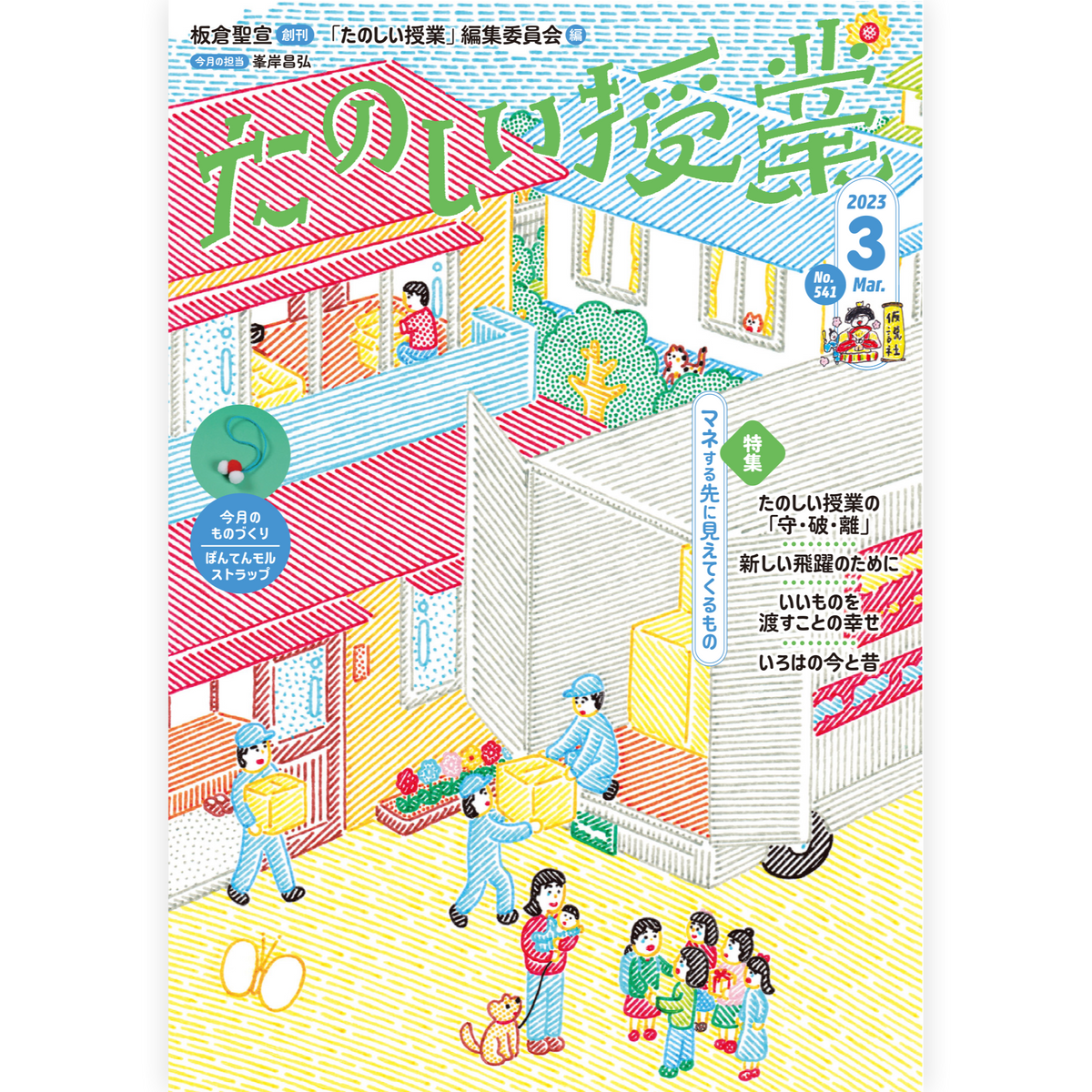たのしい授業No.541　2023年３月号