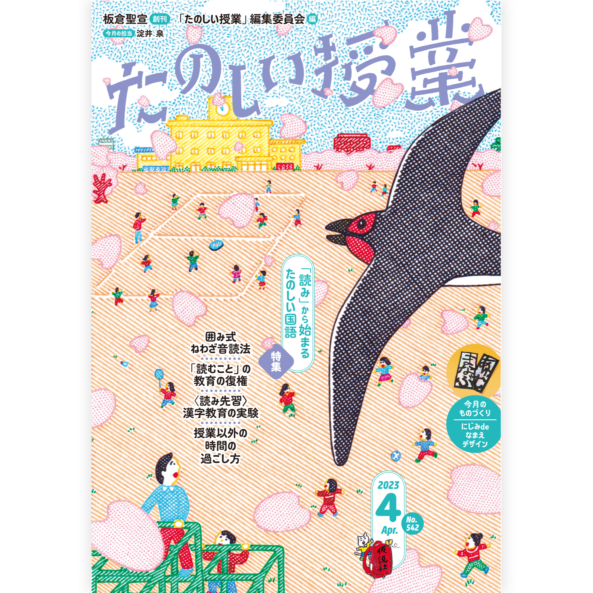 たのしい授業No.542　2023年４月号