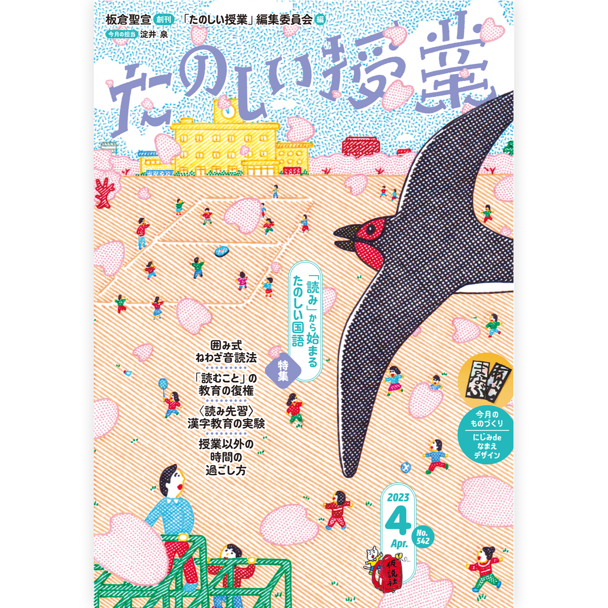 たのしい授業No.542　2023年４月号