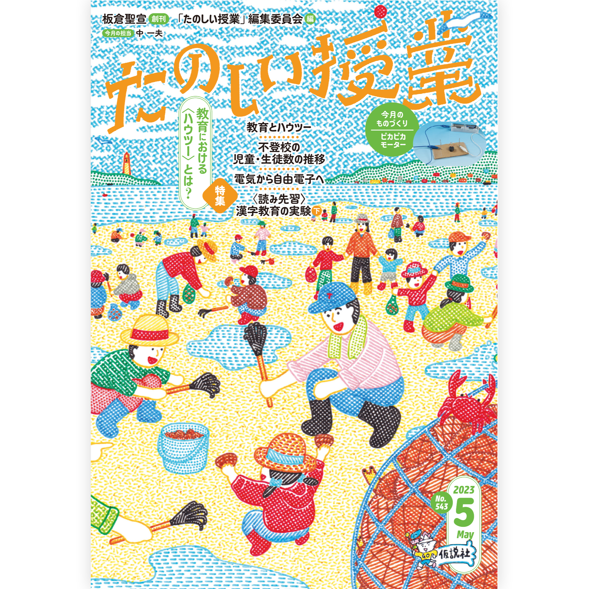 たのしい授業No.543　2023年５月号