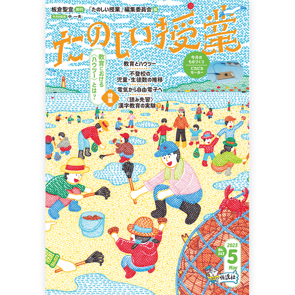 たのしい授業No.543　2023年５月号