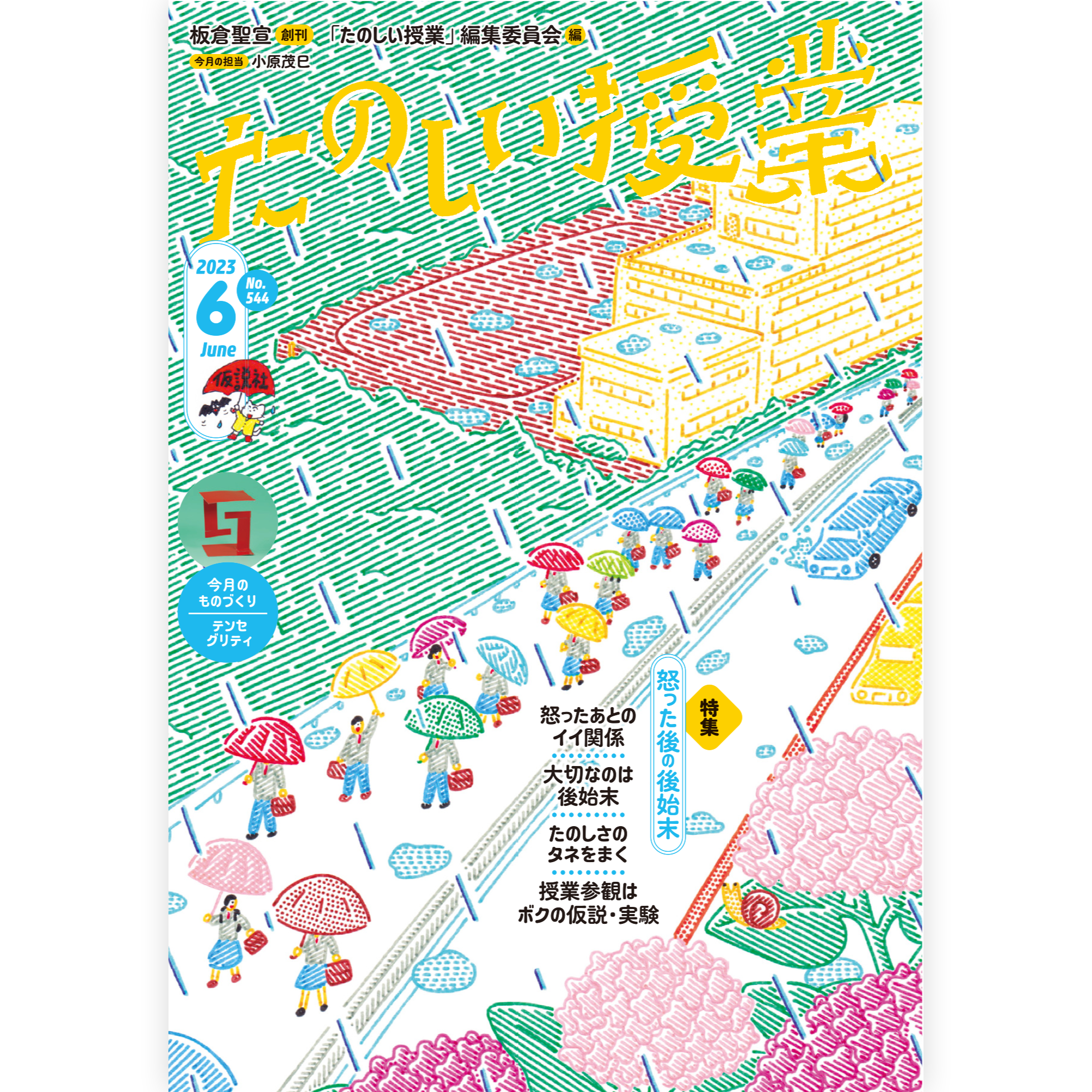たのしい授業No.544　2023年６月号