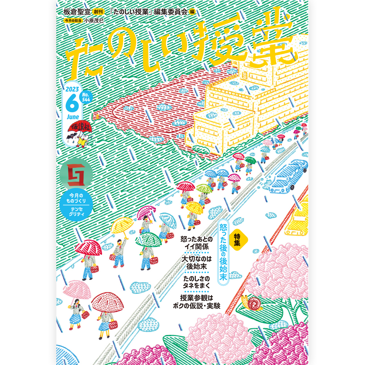 たのしい授業No.544　2023年６月号