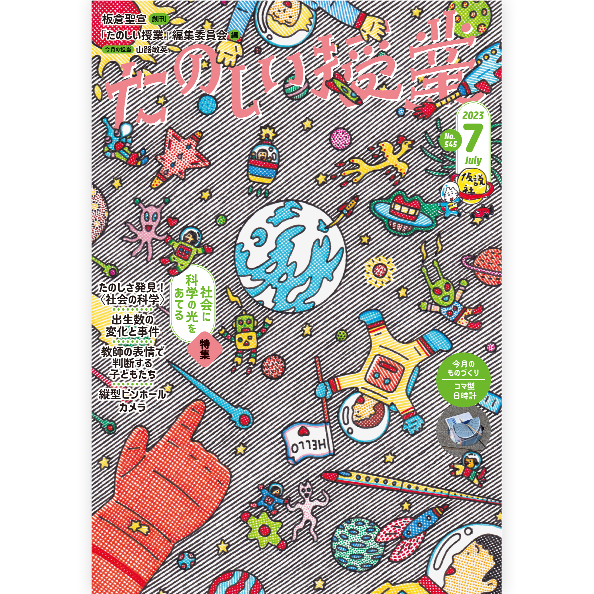 たのしい授業No.545　2023年７月号