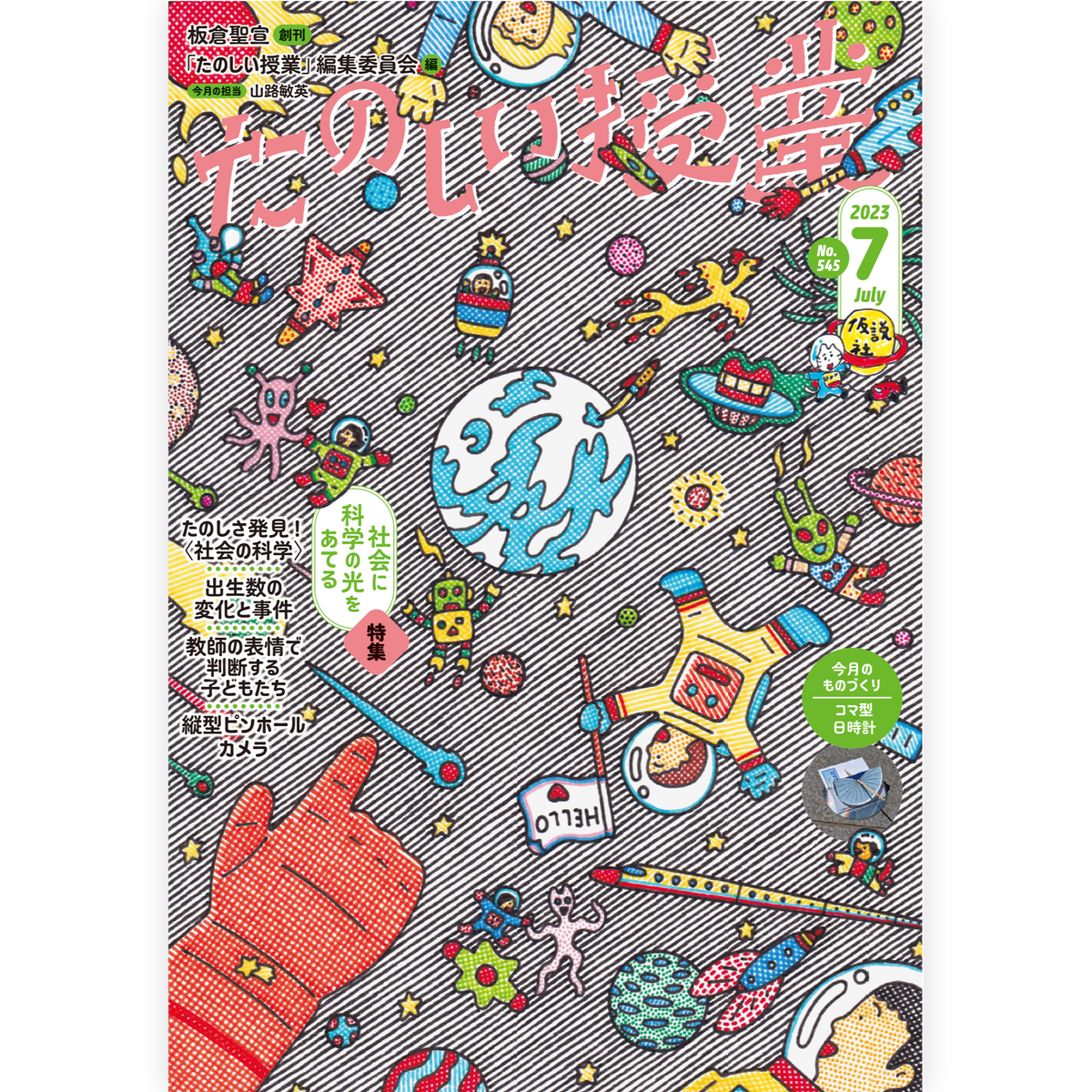 たのしい授業No.545　2023年７月号