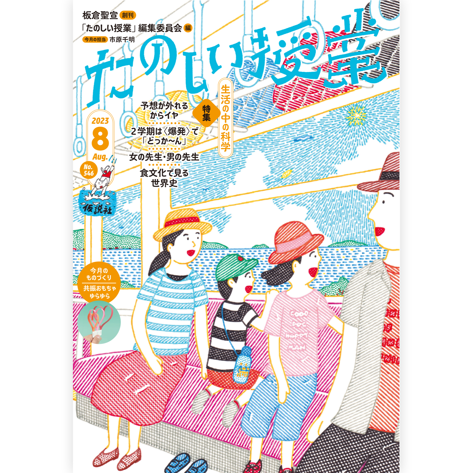 たのしい授業No.546　2023年８月号